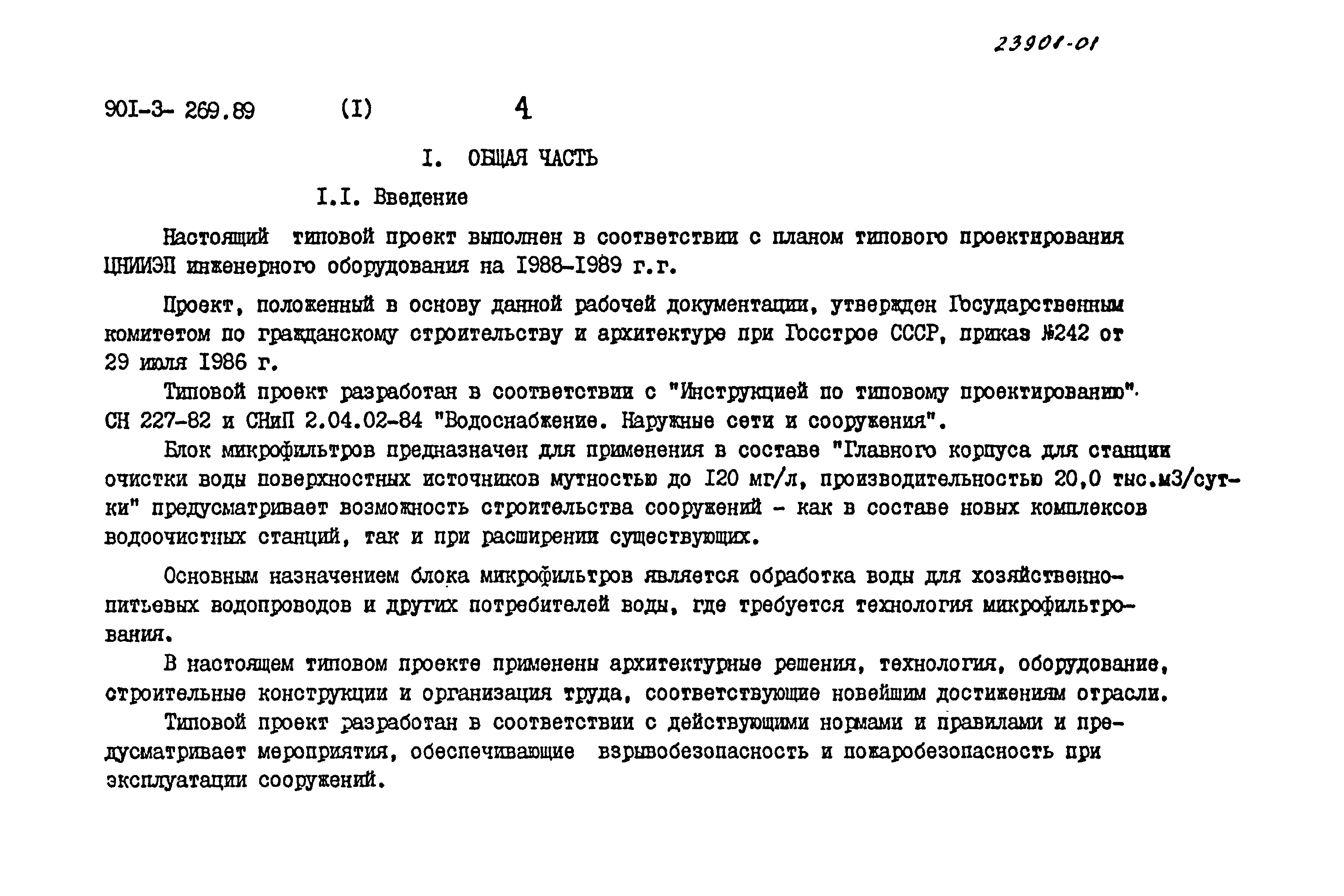 Типовой проект 901-3-269.89