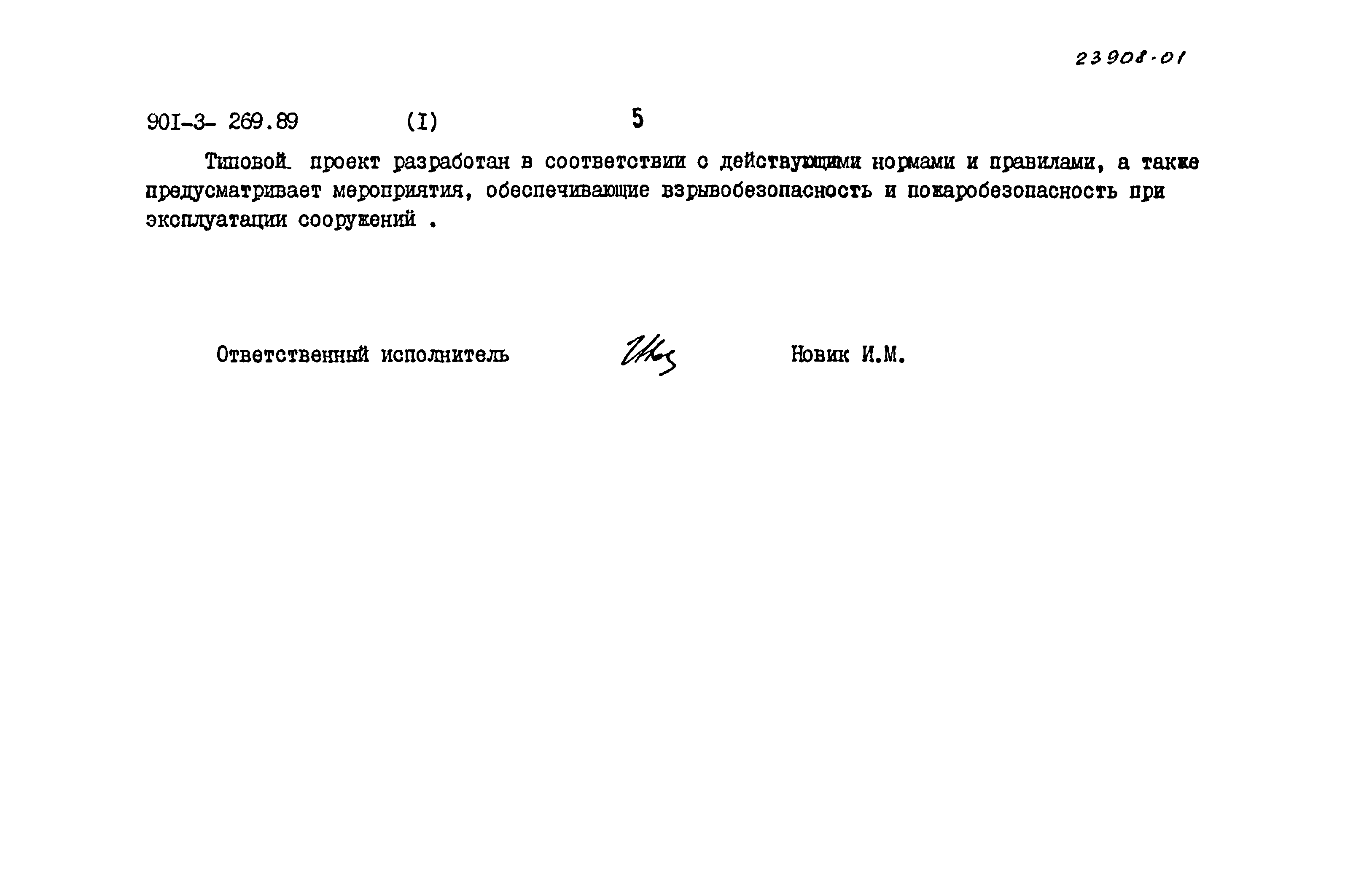 Типовой проект 901-3-269.89