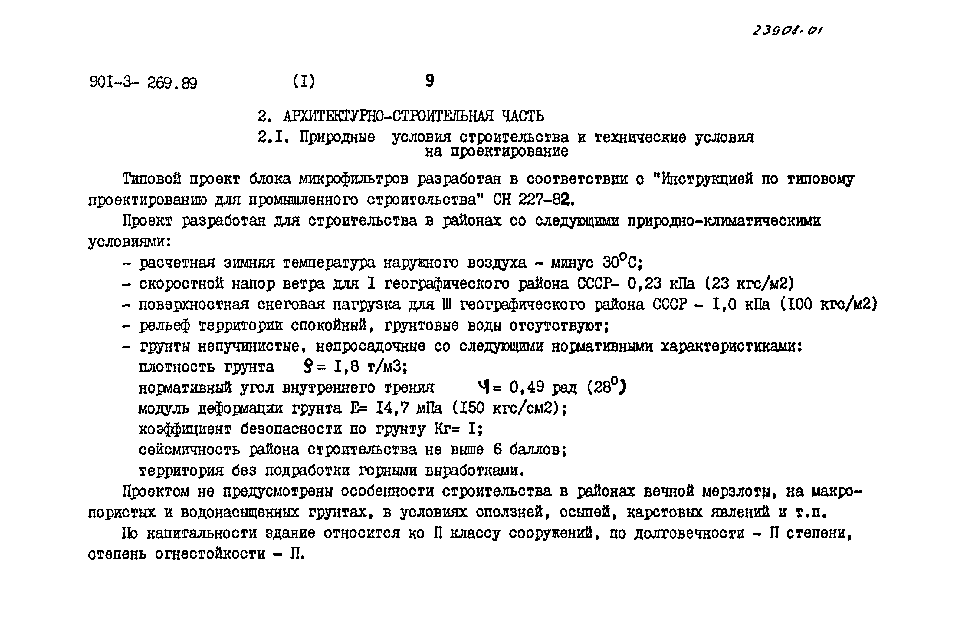 Типовой проект 901-3-269.89