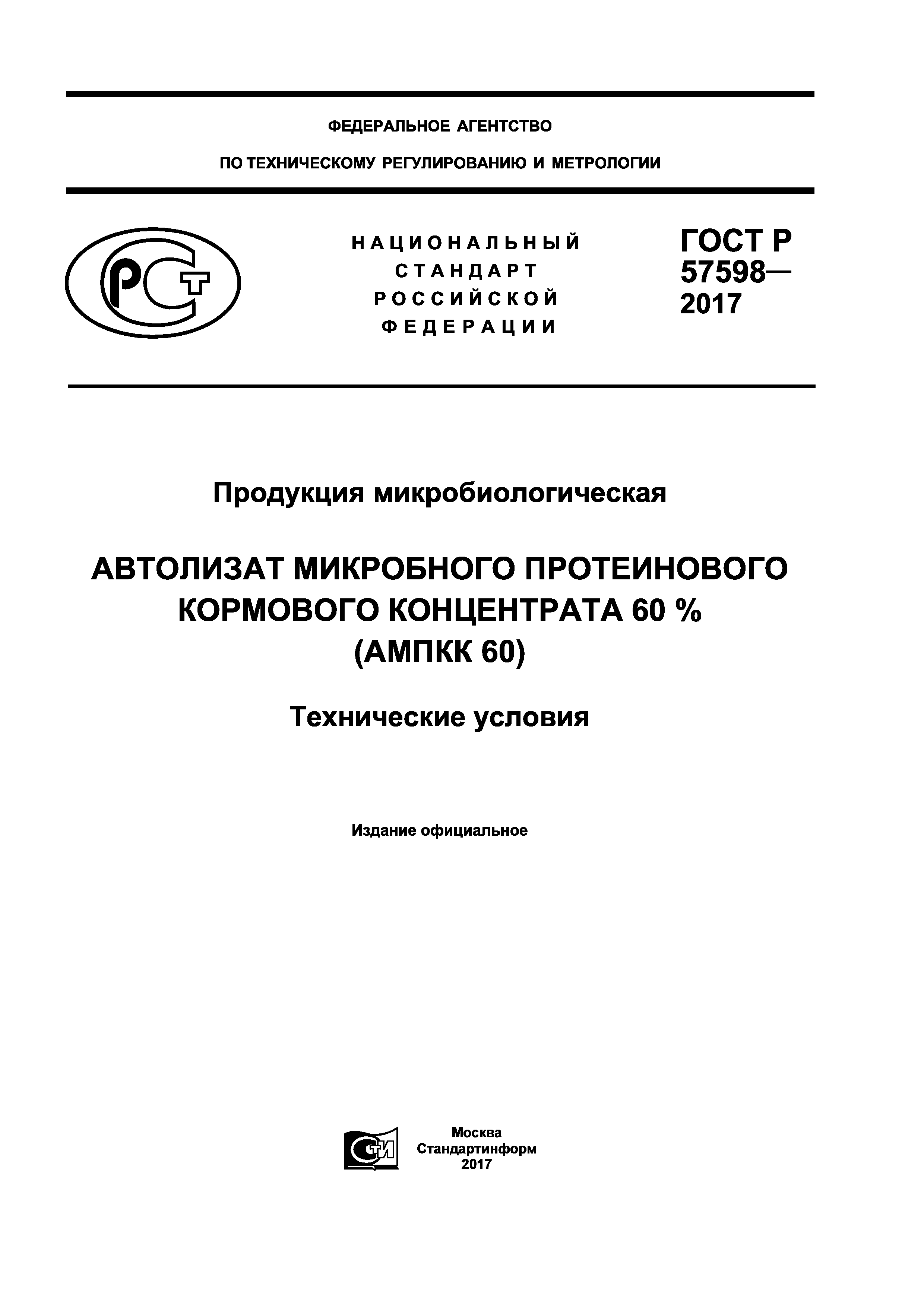 ГОСТ Р 57598-2017