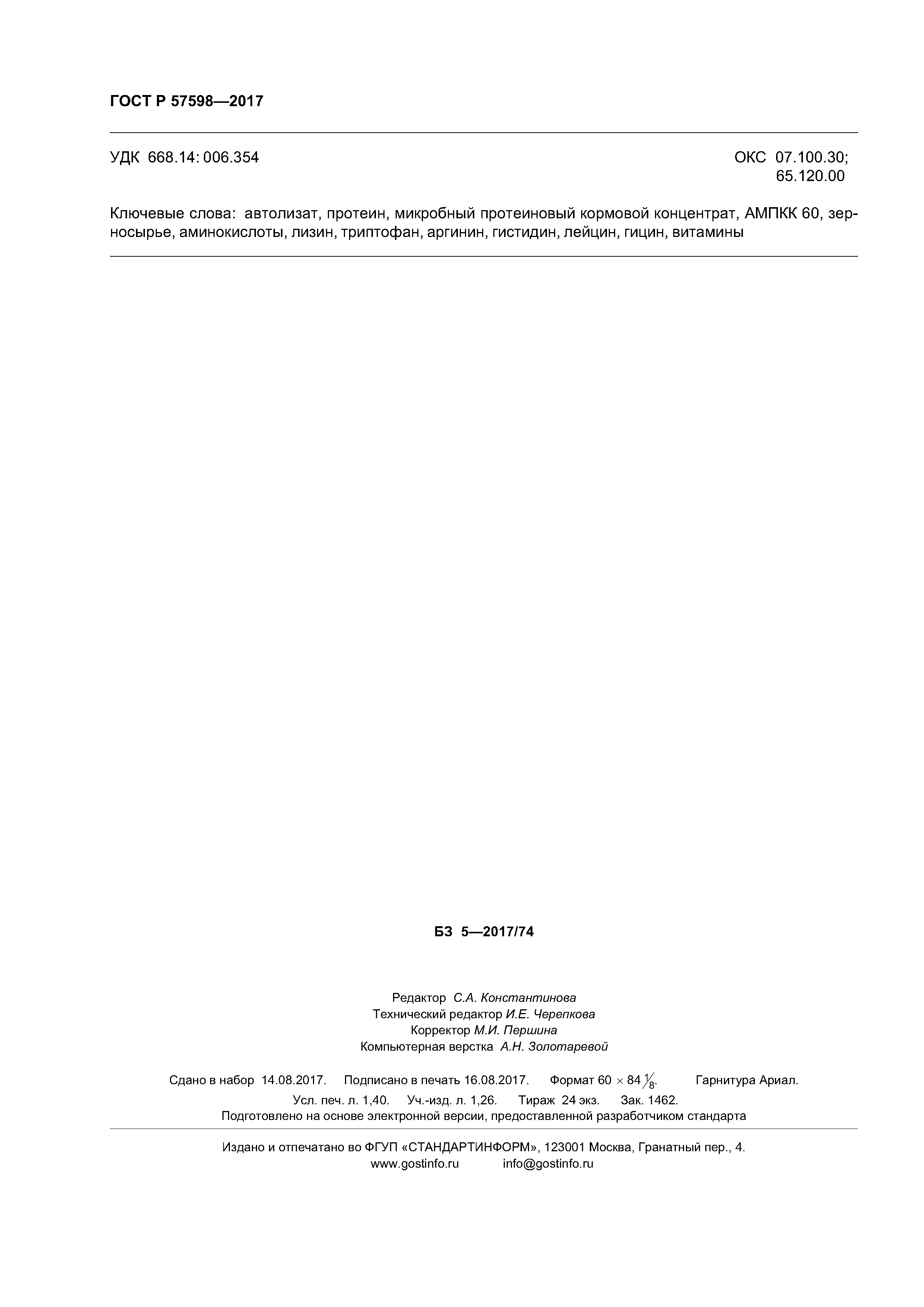 ГОСТ Р 57598-2017