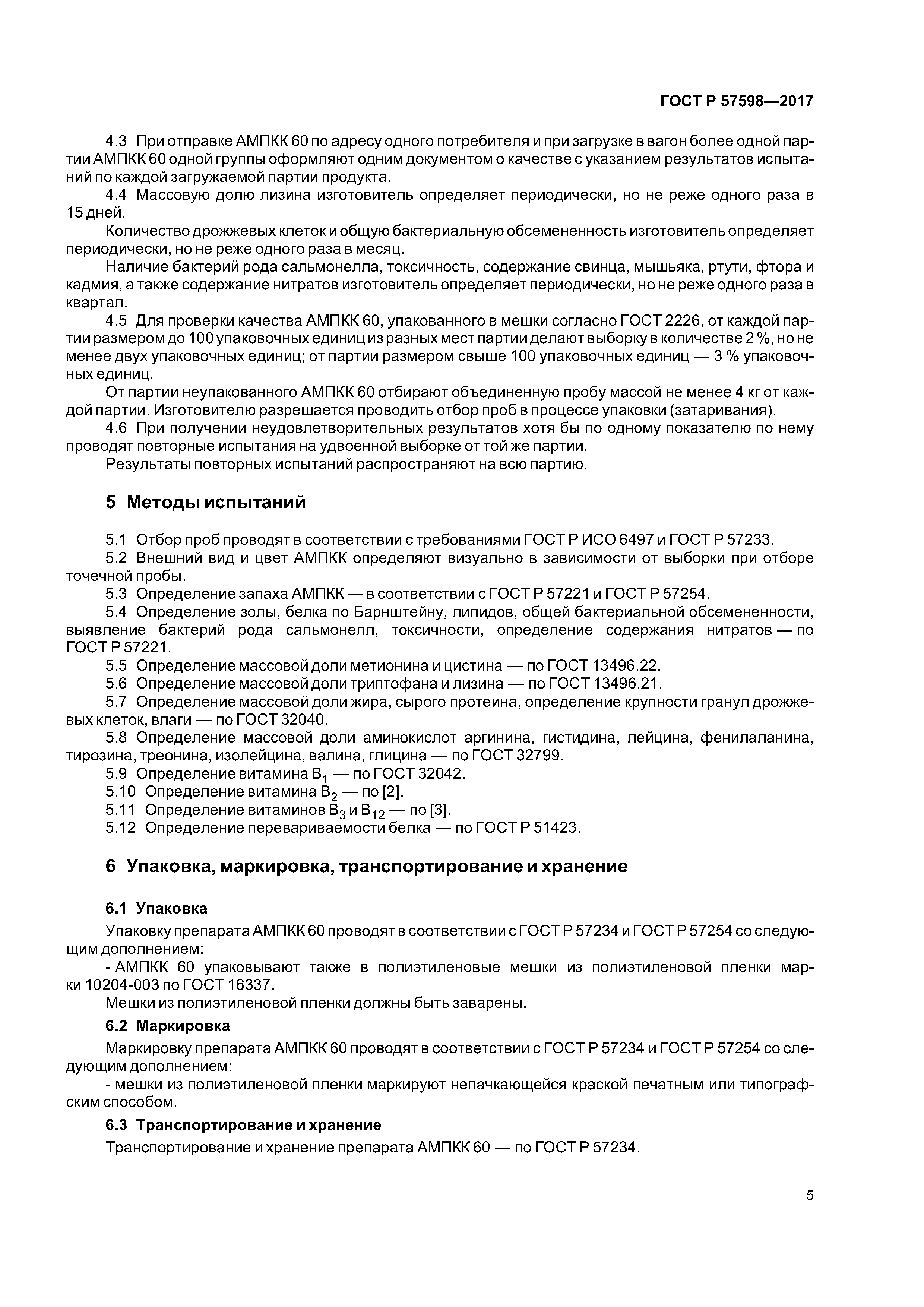 ГОСТ Р 57598-2017