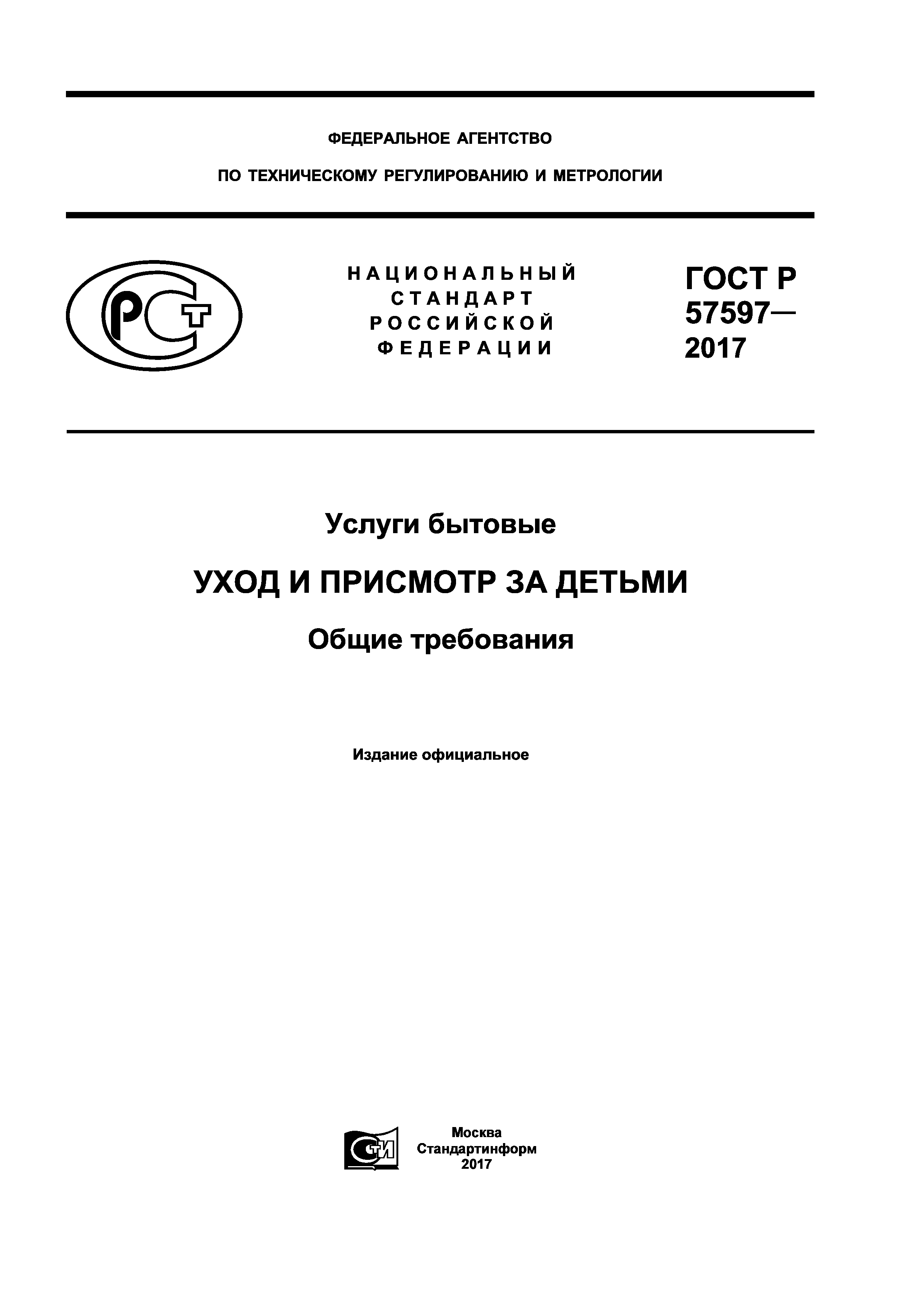 Скачать ГОСТ Р 57597-2017 Услуги бытовые. Уход и присмотр за детьми. Общие  требования