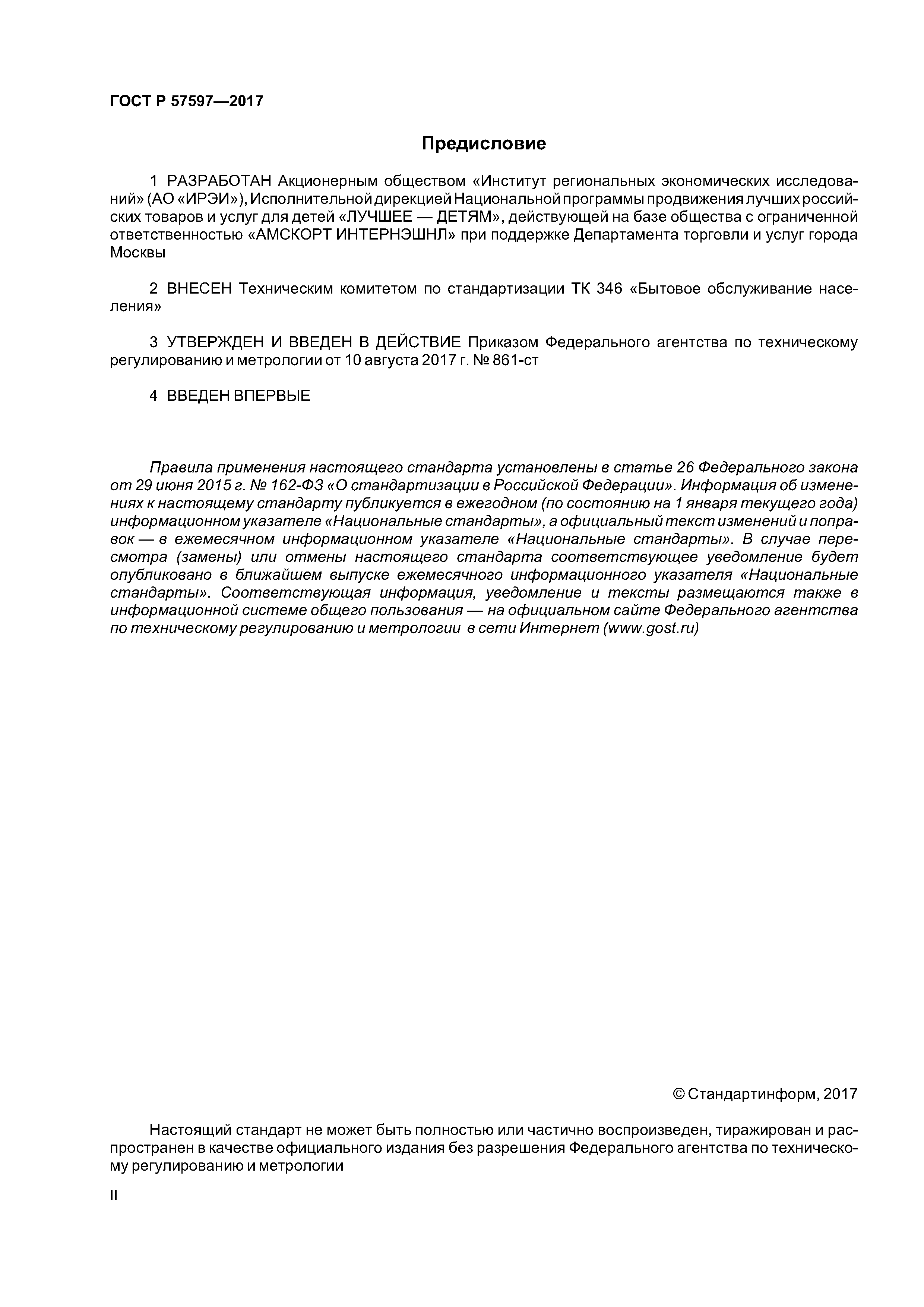 ГОСТ Р 57597-2017