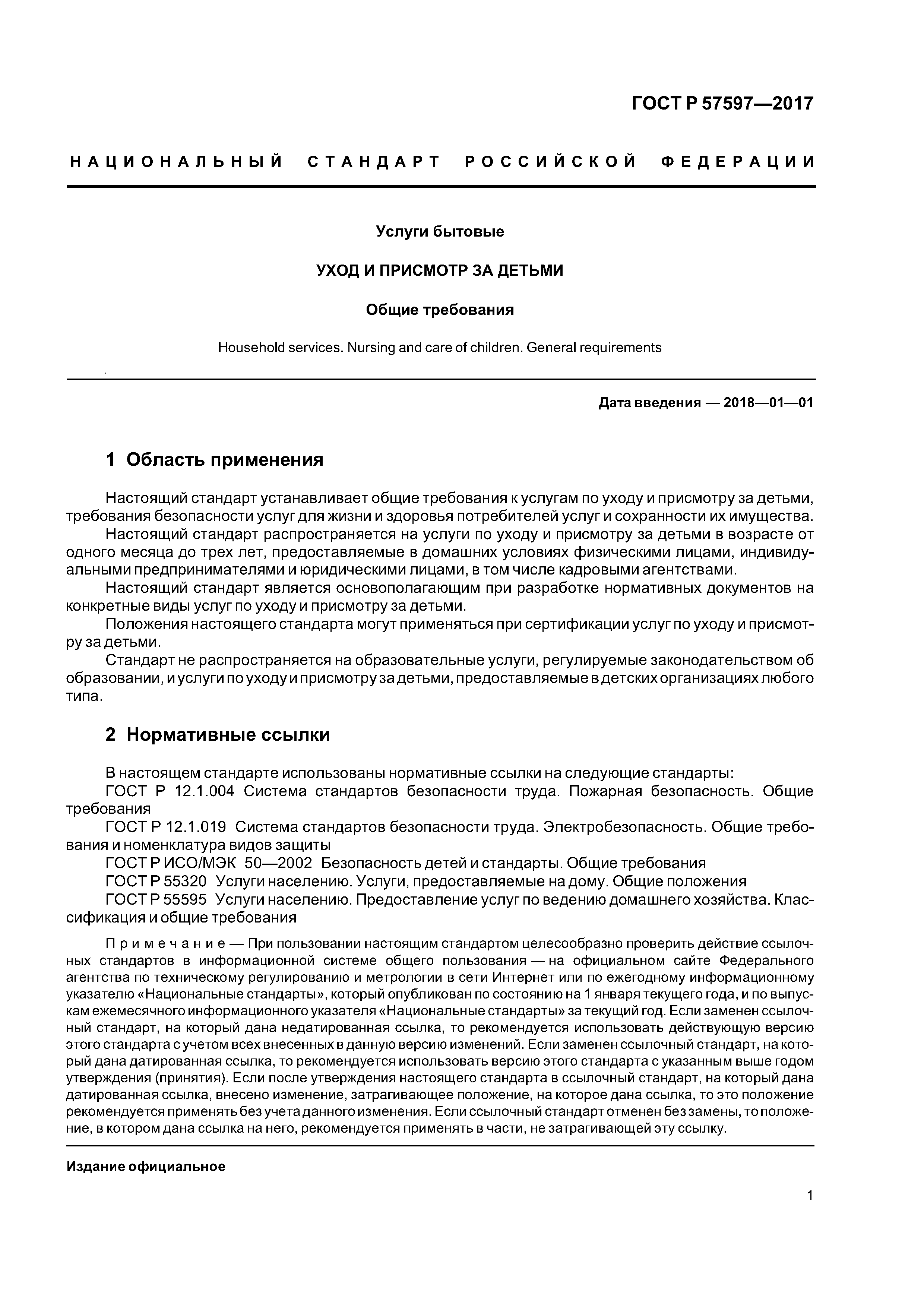 Скачать ГОСТ Р 57597-2017 Услуги бытовые. Уход и присмотр за детьми. Общие  требования