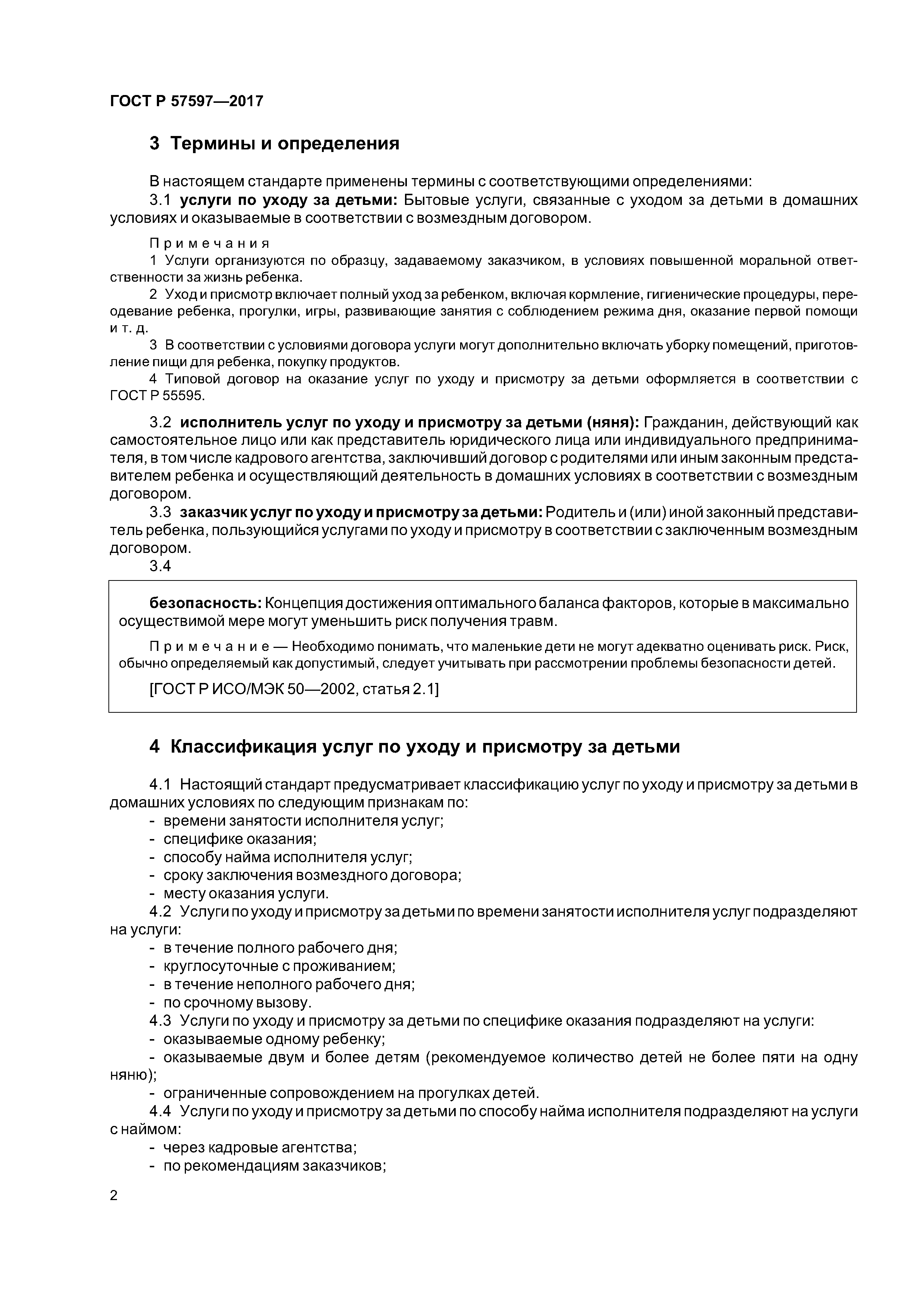 ГОСТ Р 57597-2017