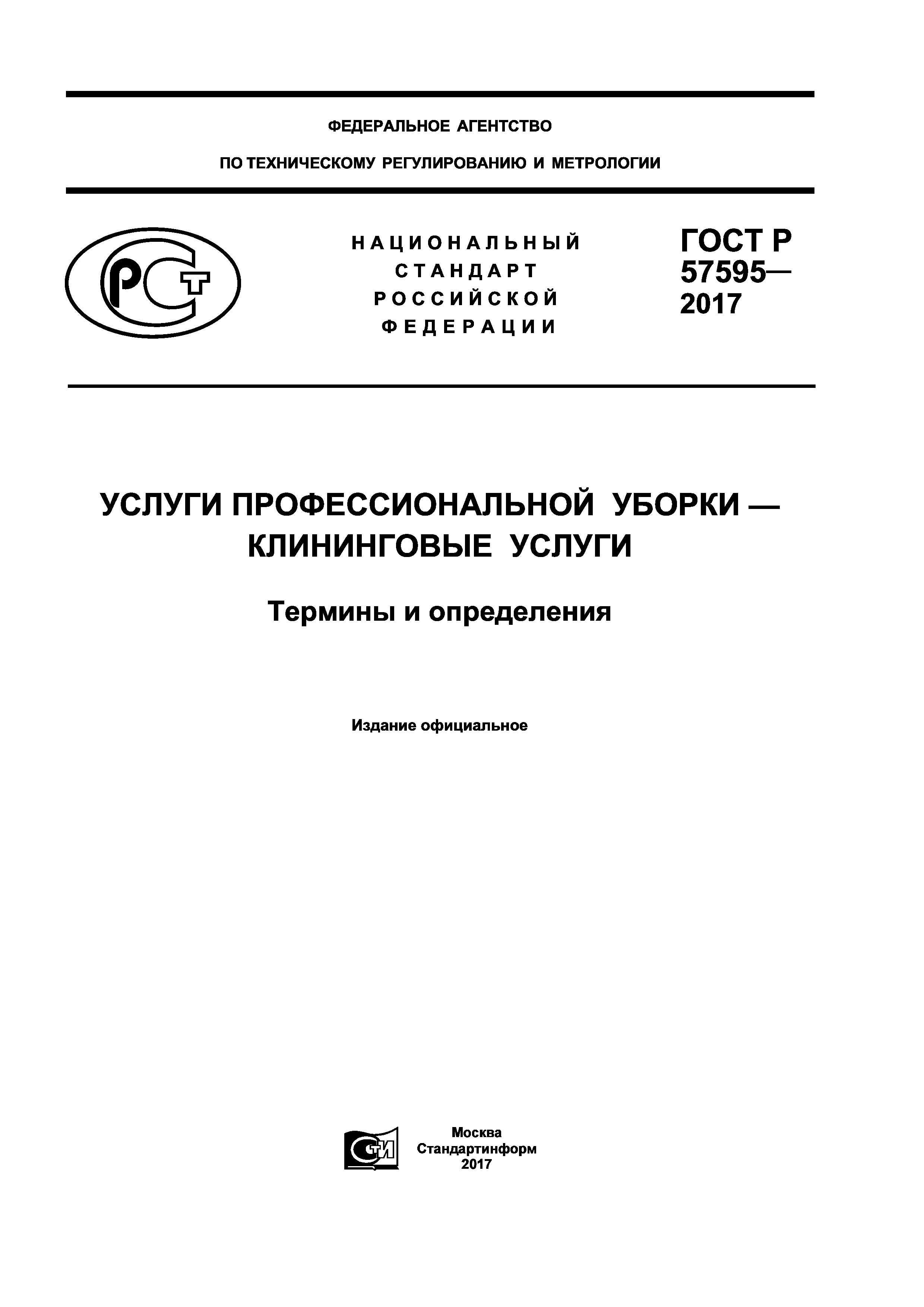 ГОСТ Р 57595-2017