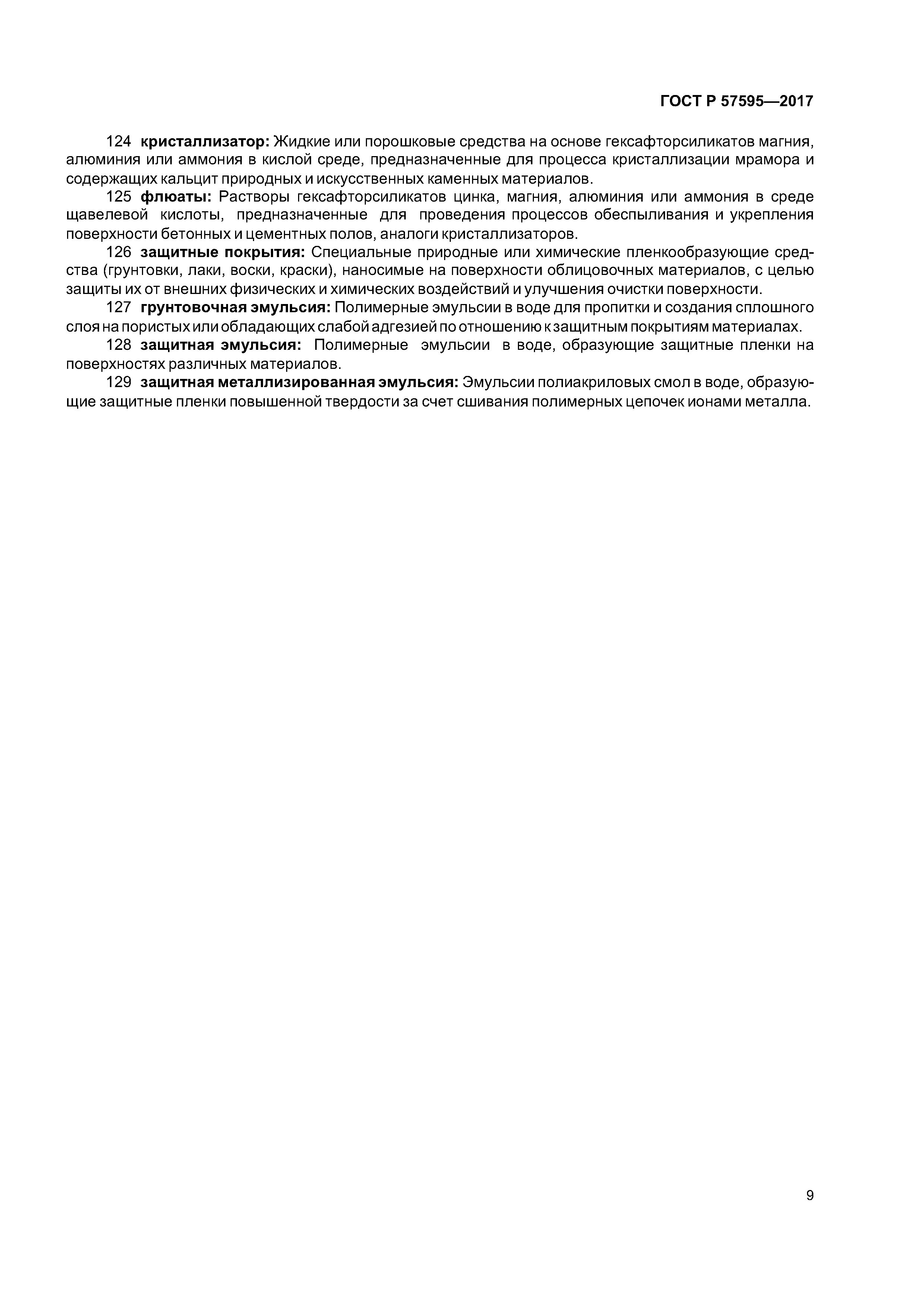 ГОСТ Р 57595-2017