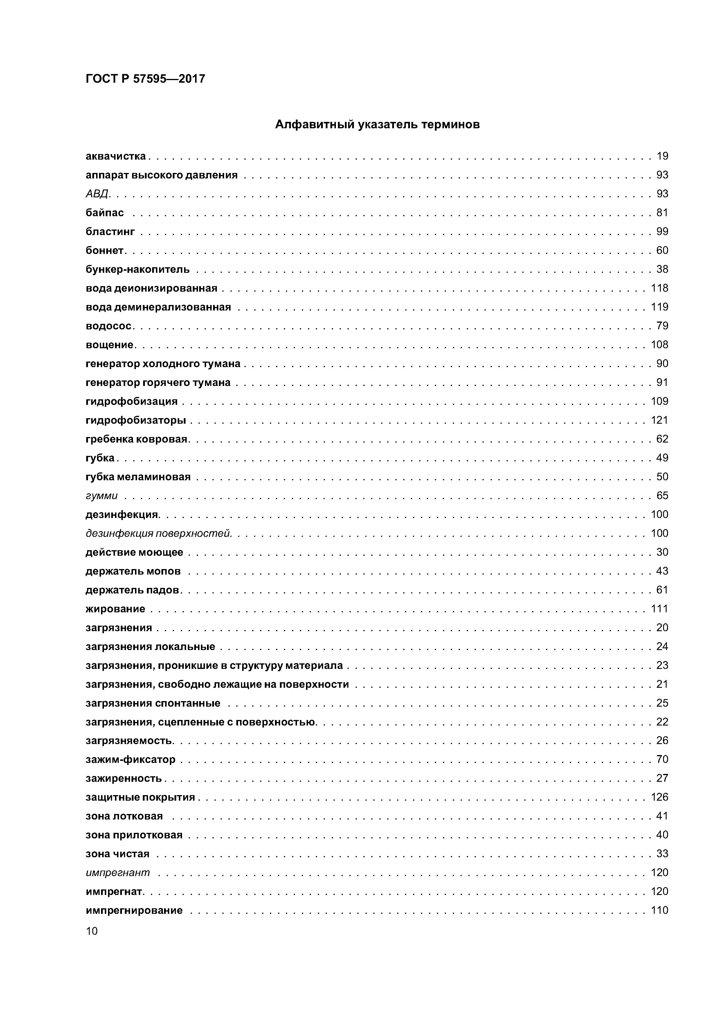 ГОСТ Р 57595-2017