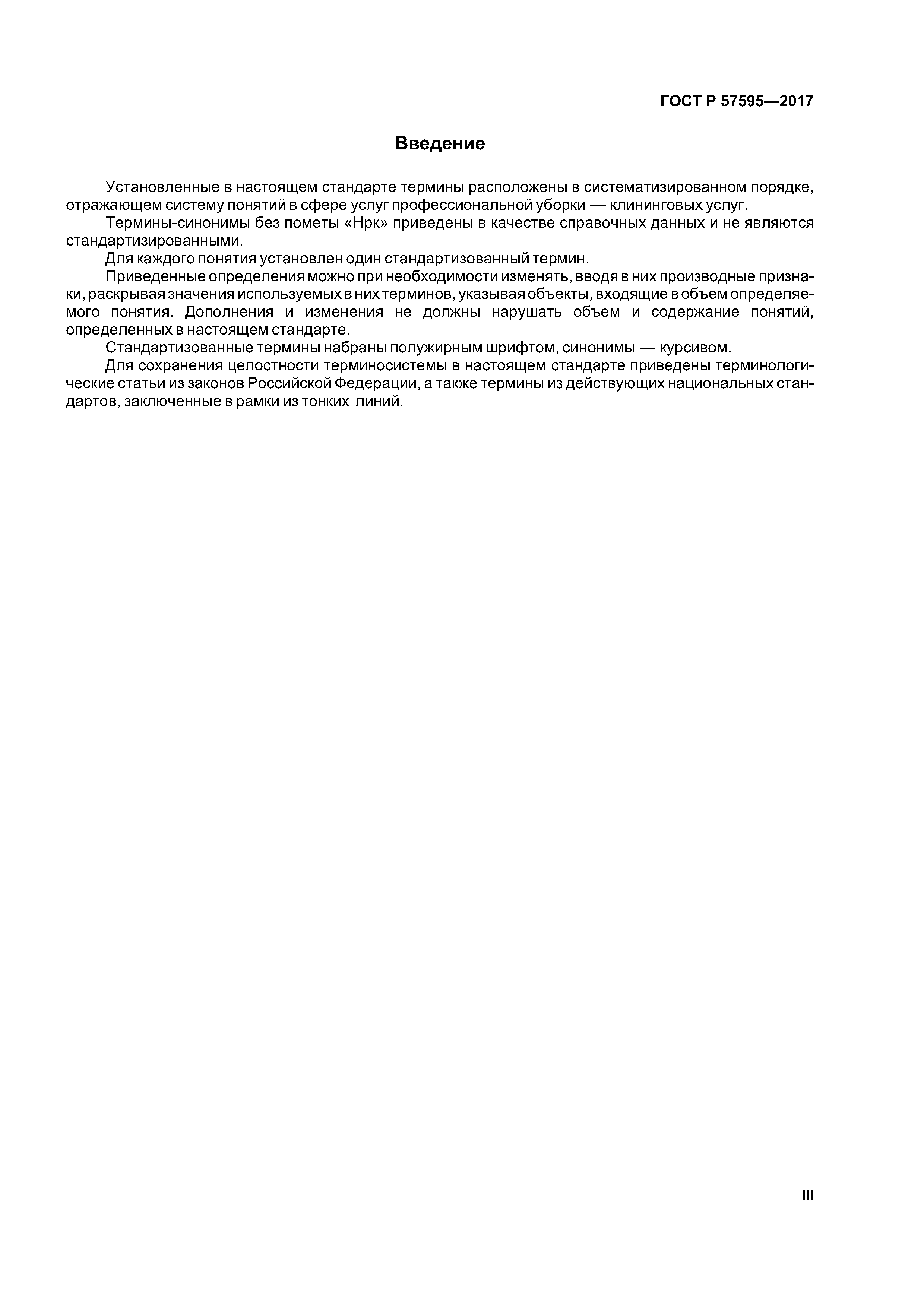 ГОСТ Р 57595-2017