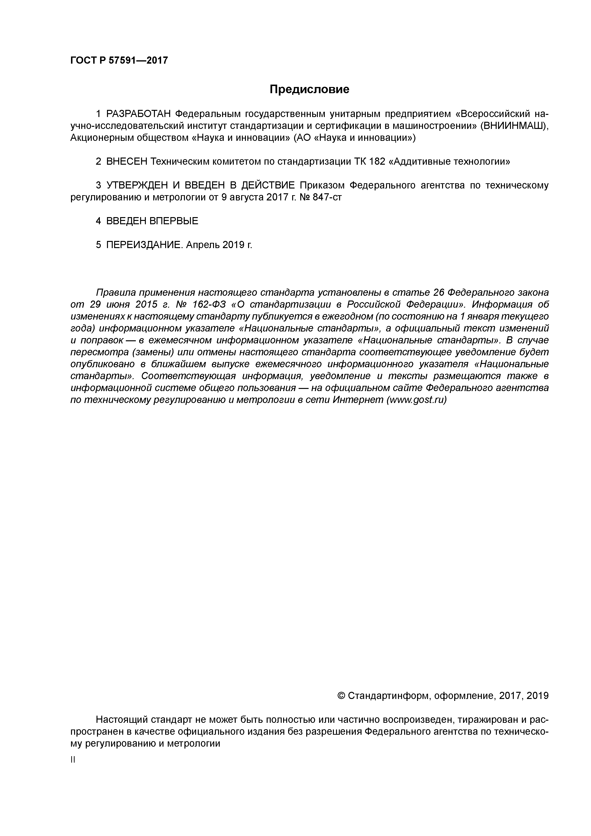 ГОСТ Р 57591-2017