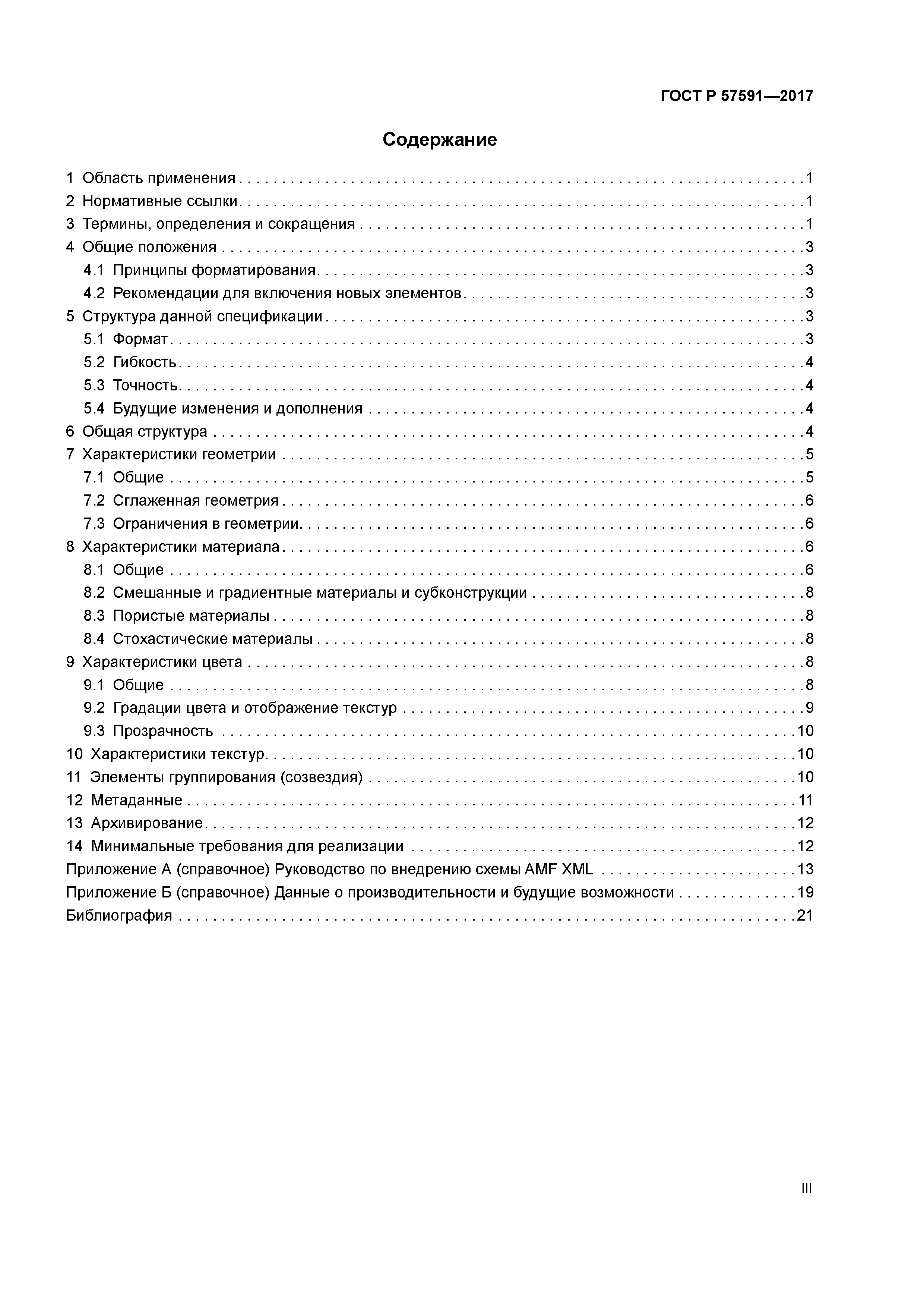 ГОСТ Р 57591-2017