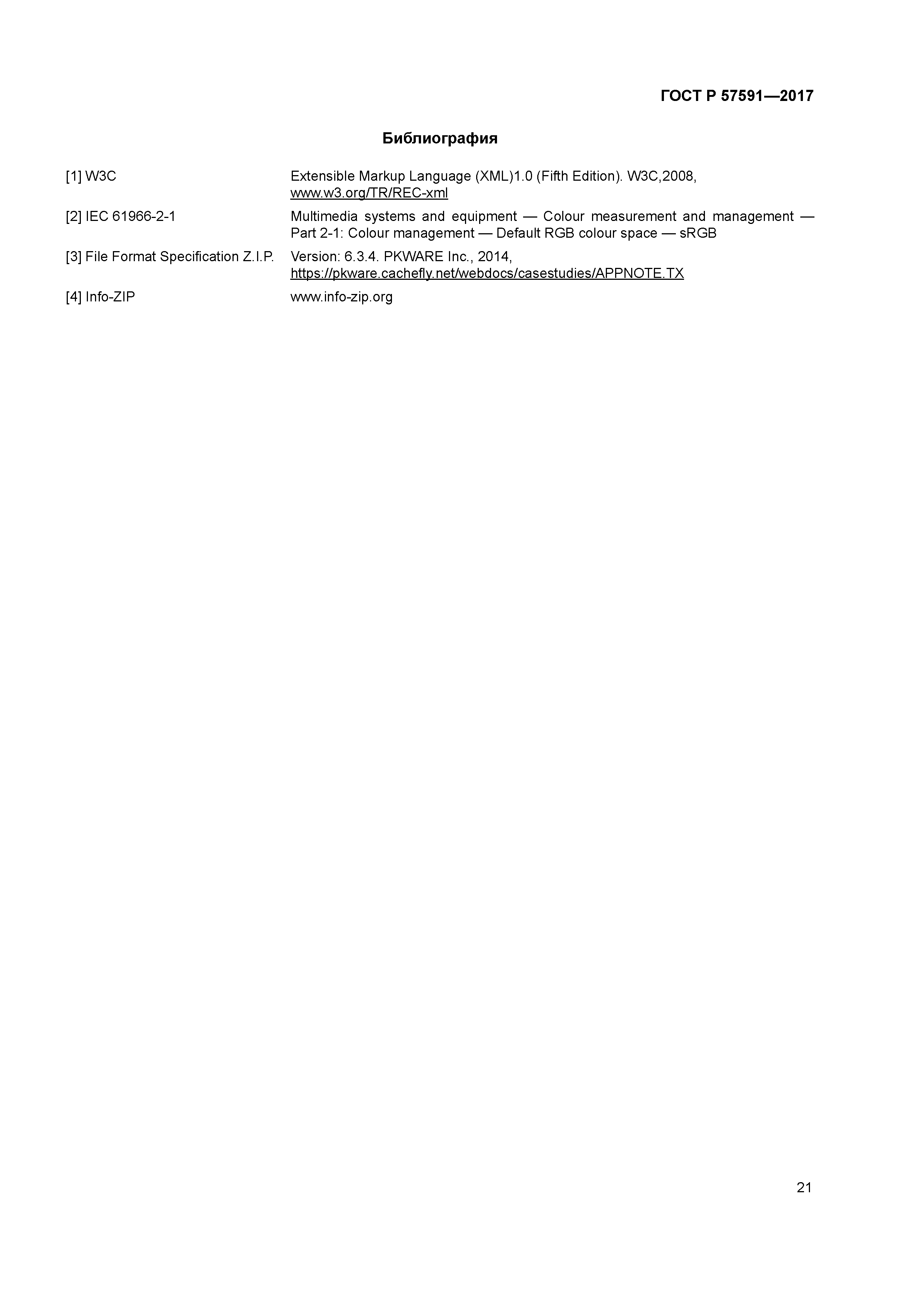 ГОСТ Р 57591-2017