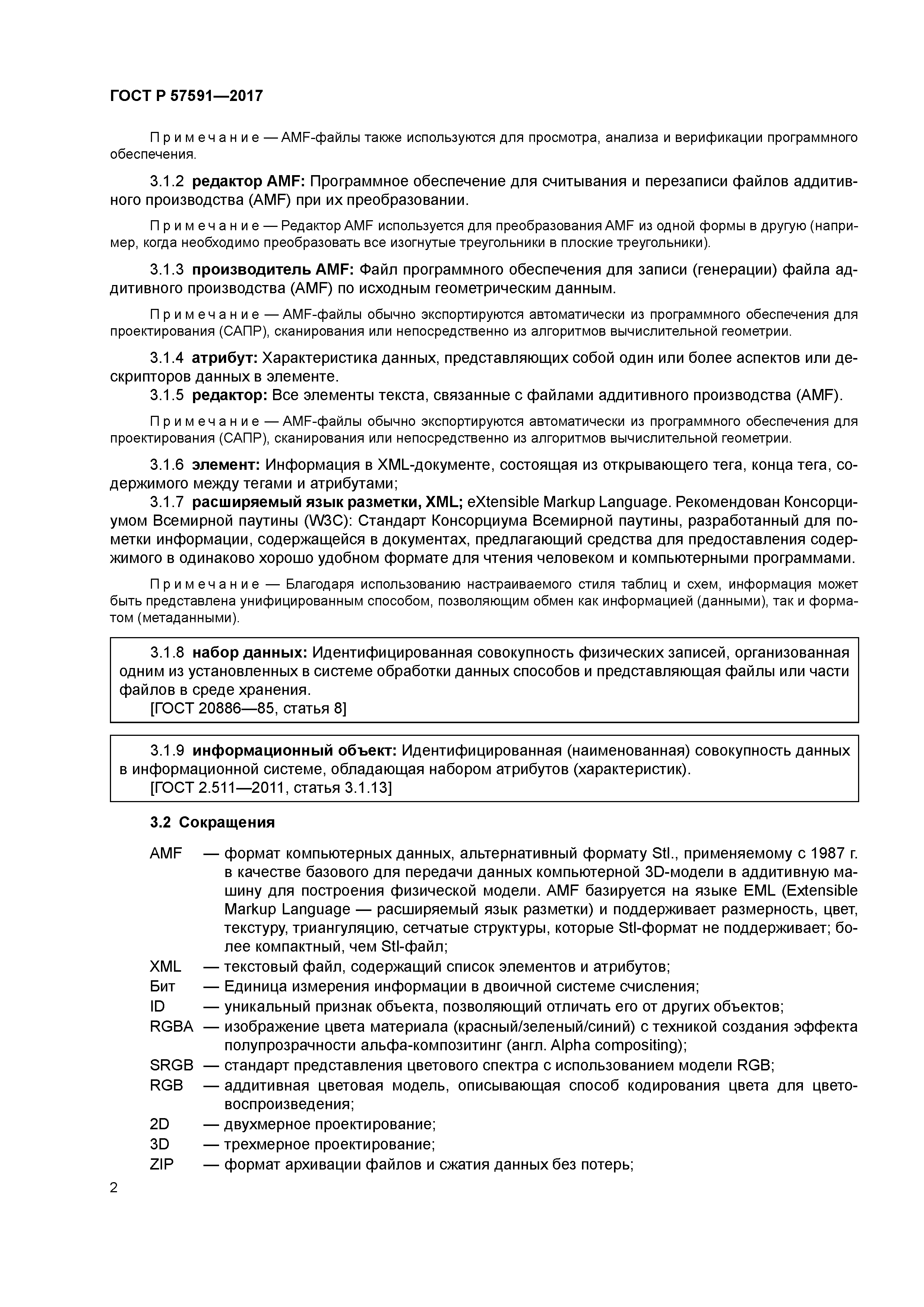 ГОСТ Р 57591-2017