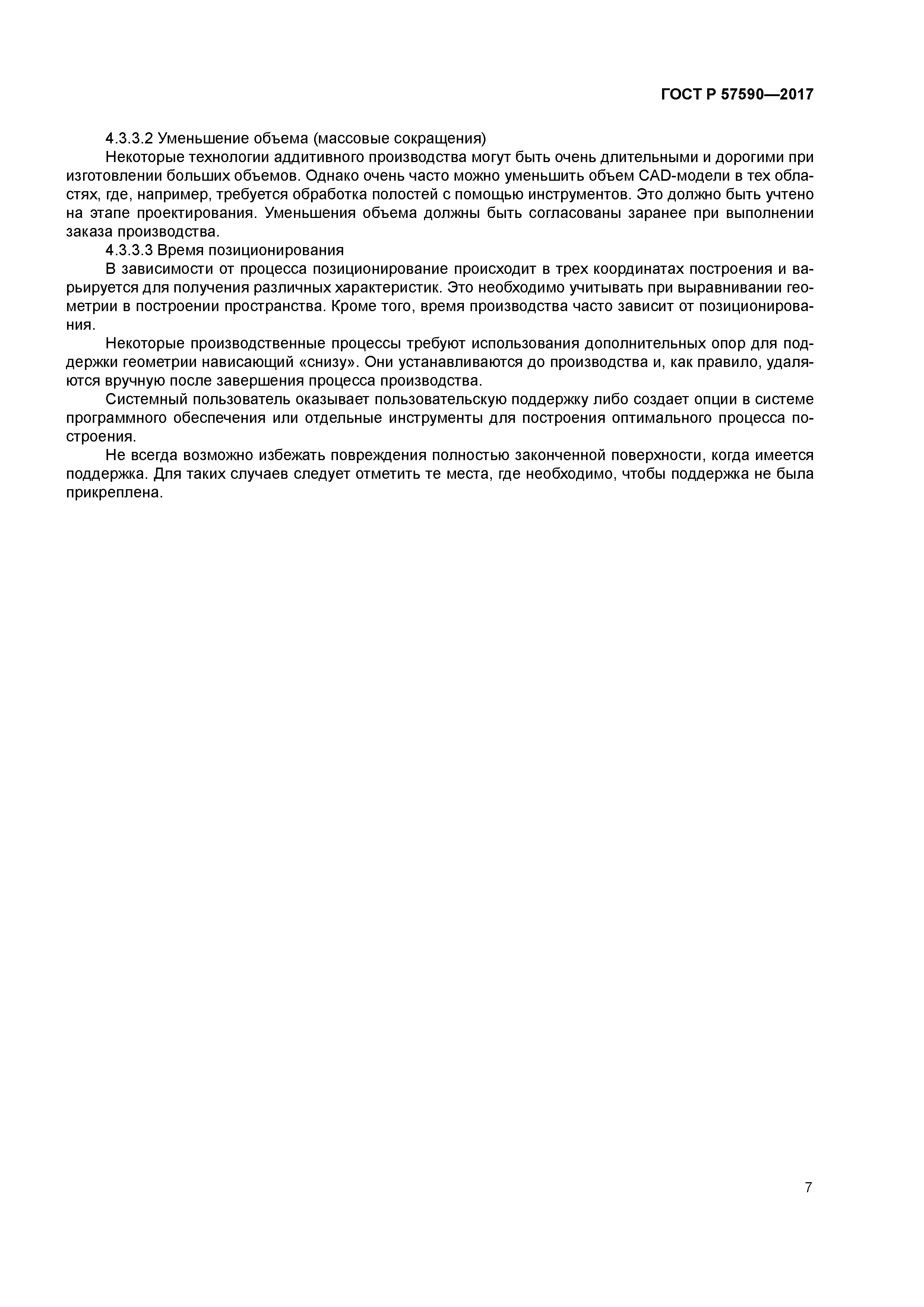 ГОСТ Р 57590-2017