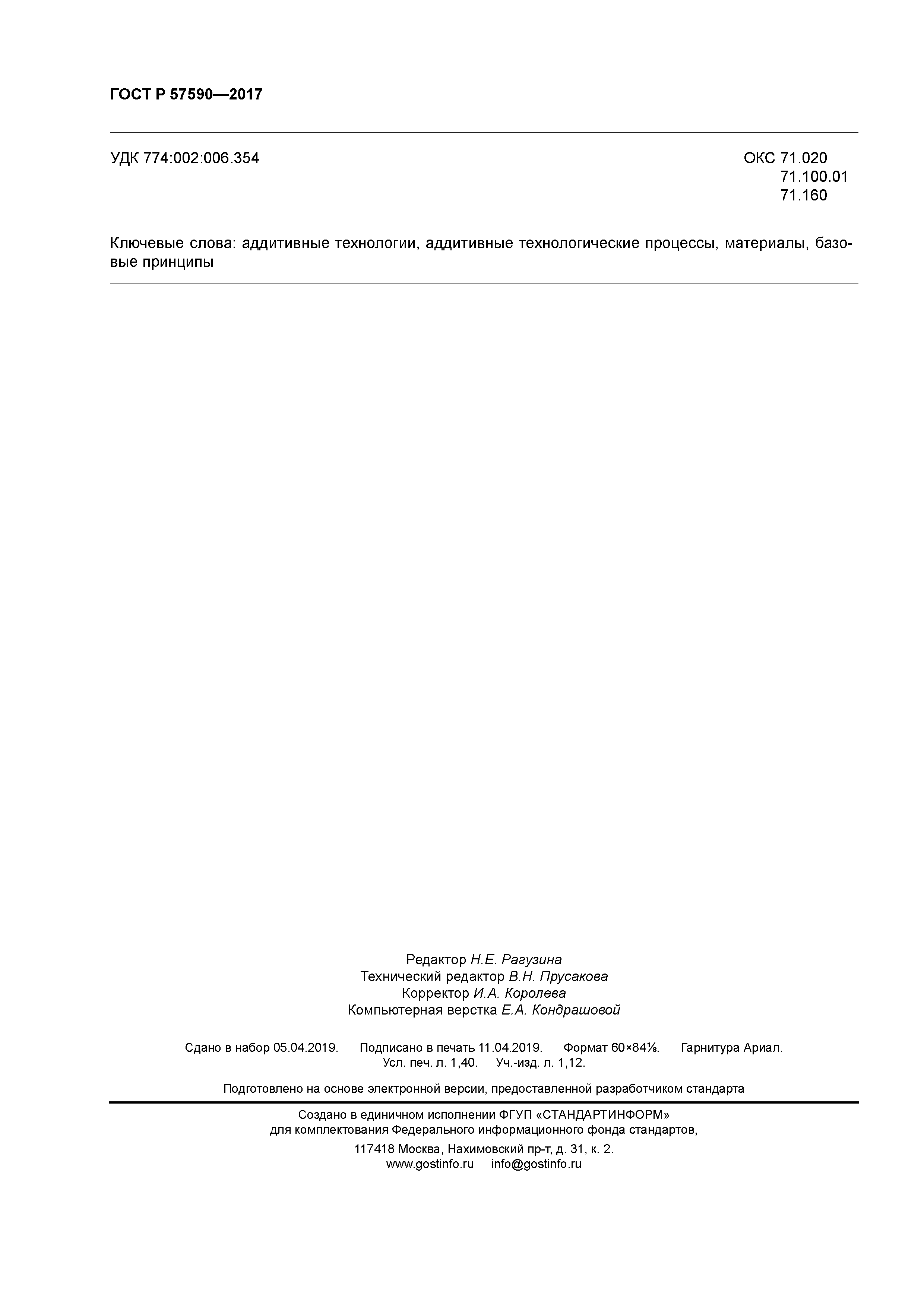 ГОСТ Р 57590-2017