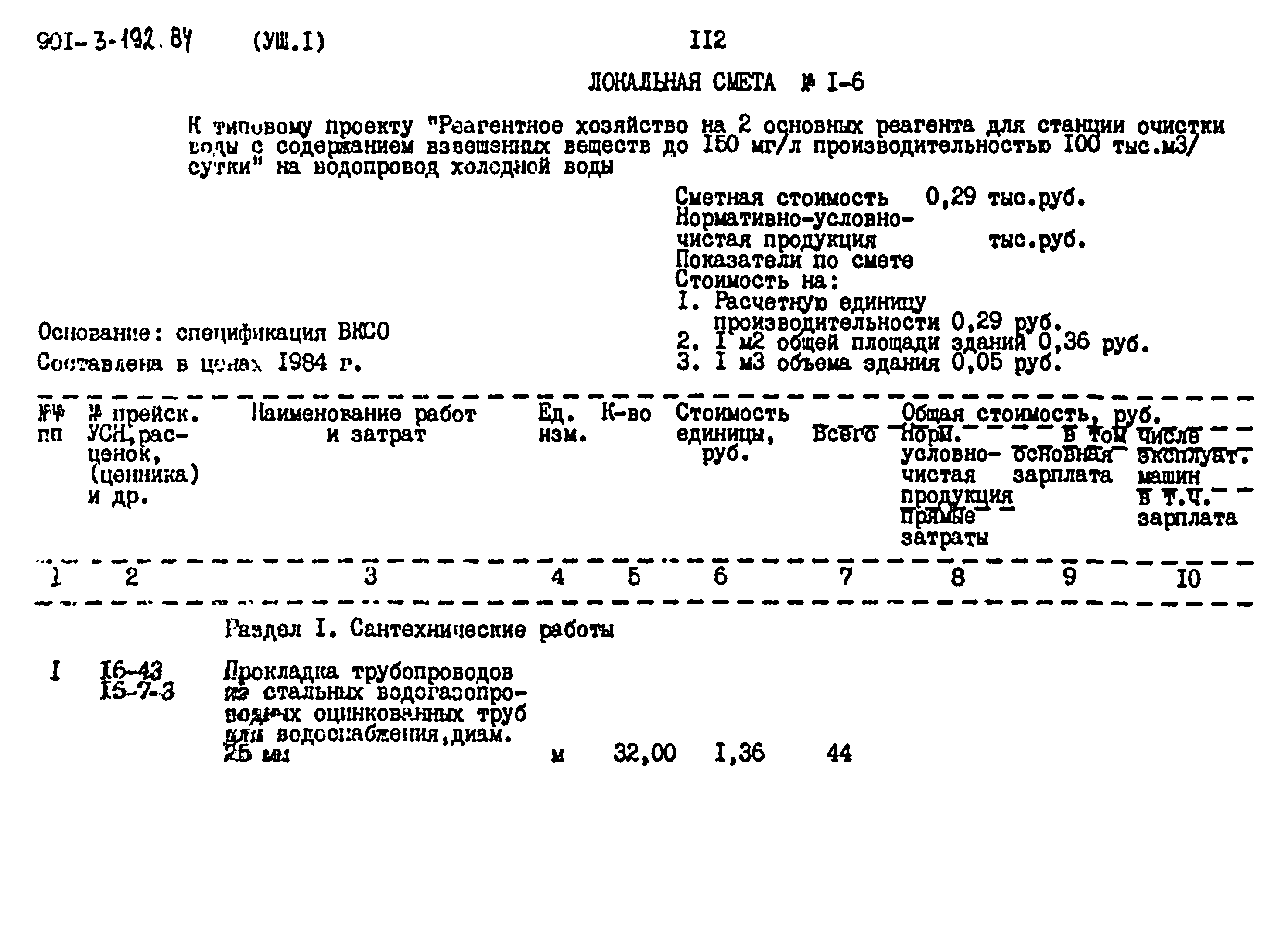 Типовой проект 901-3-192.84