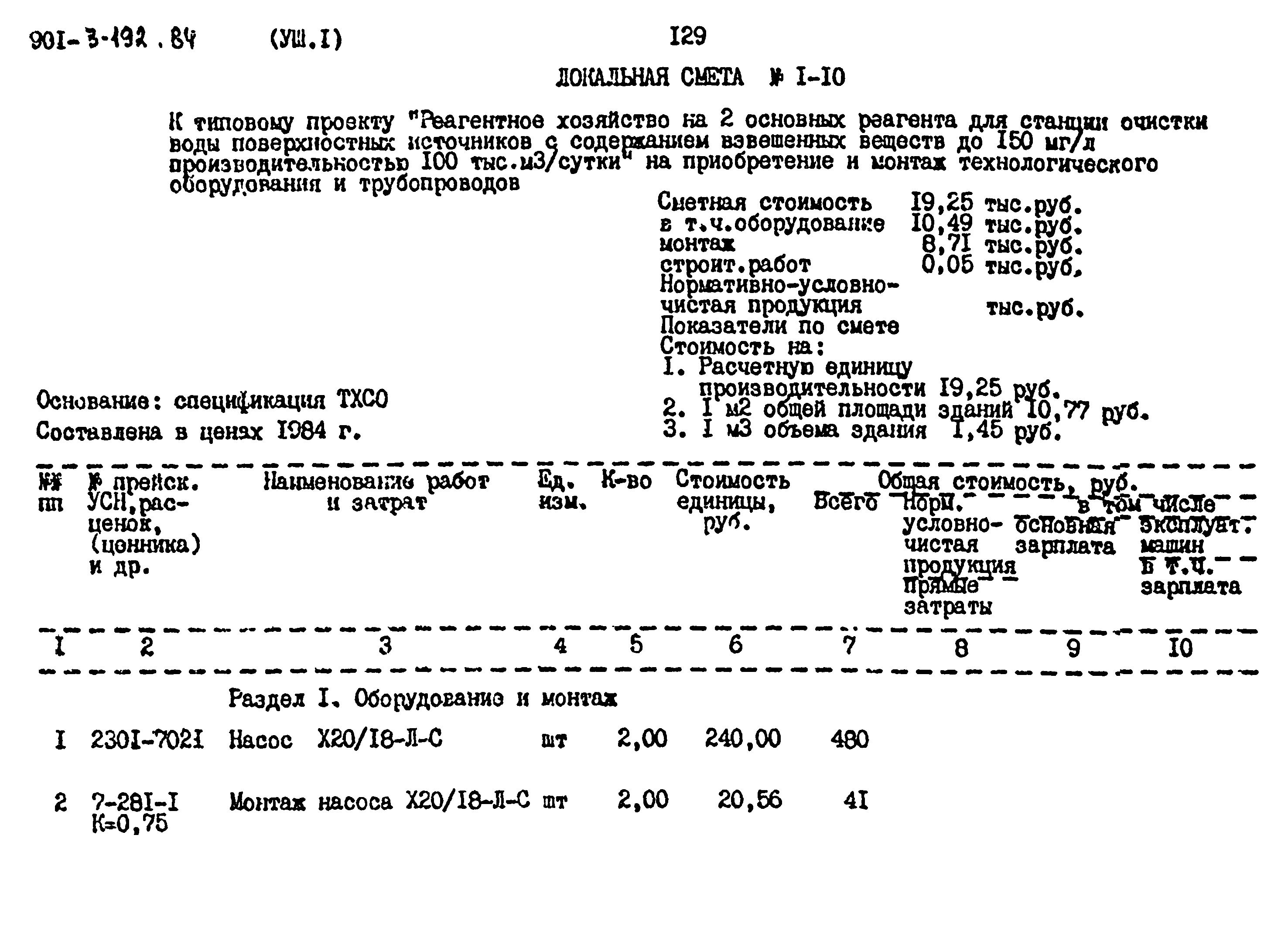 Типовой проект 901-3-192.84