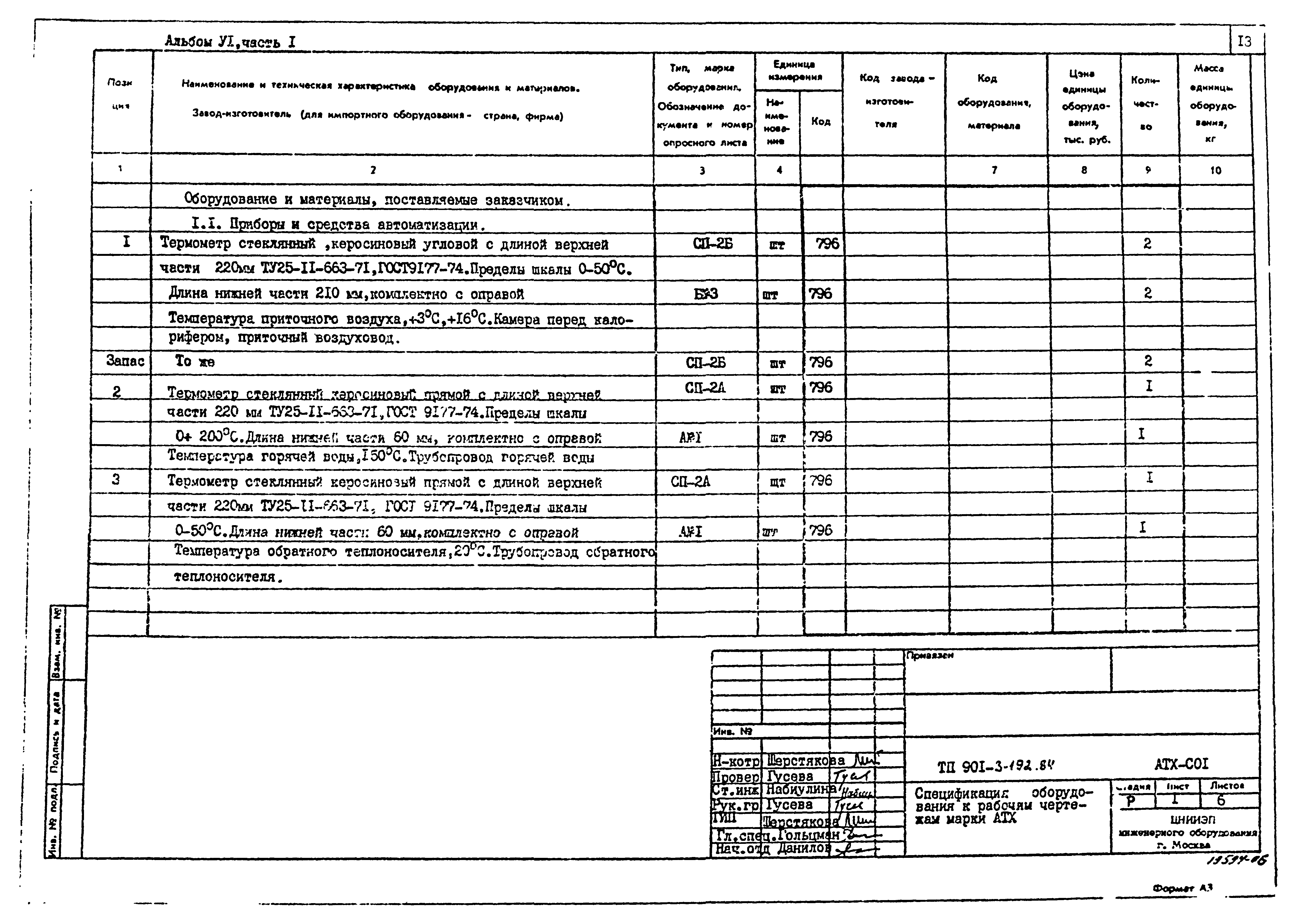 Типовой проект 901-3-192.84