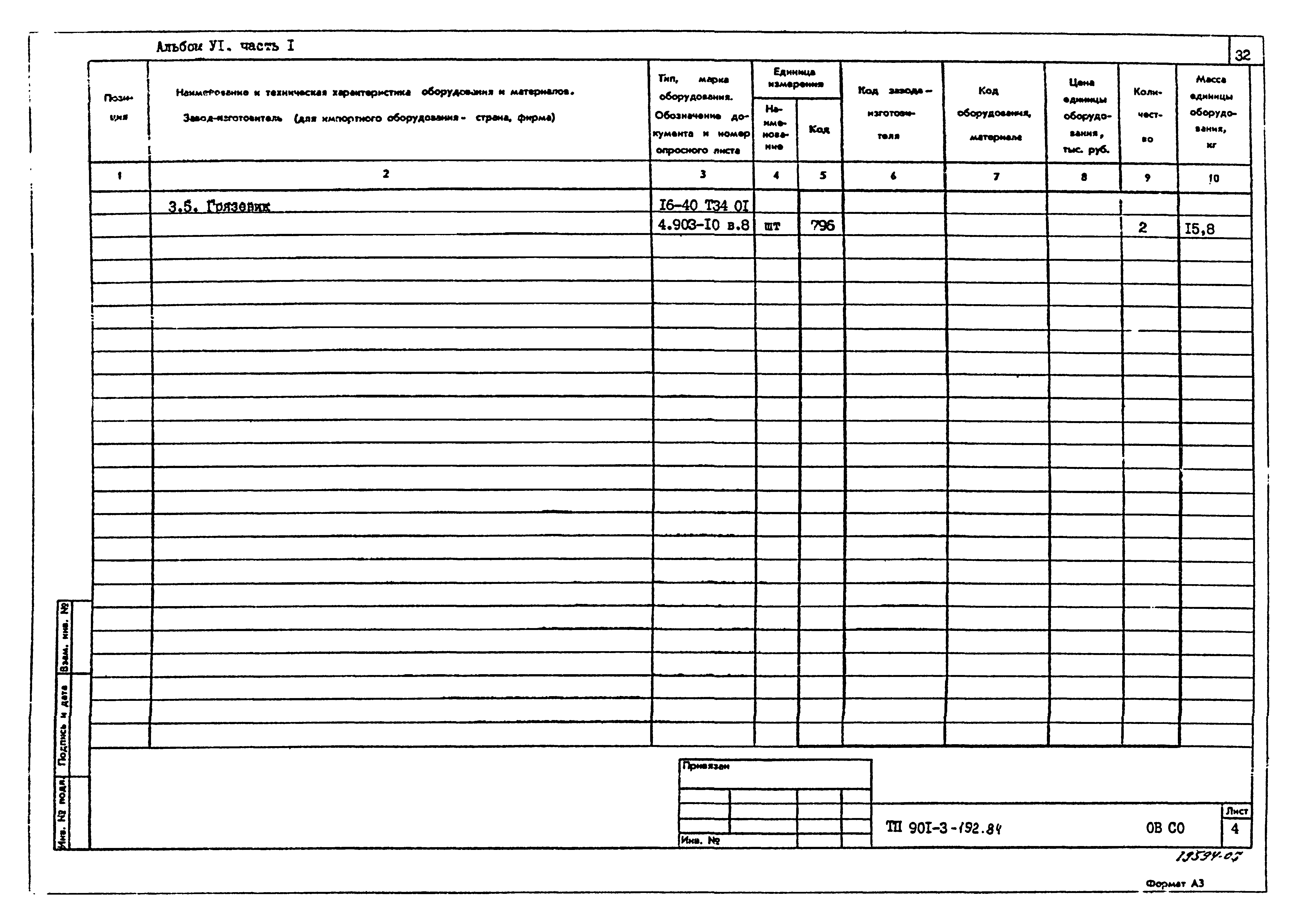 Типовой проект 901-3-192.84