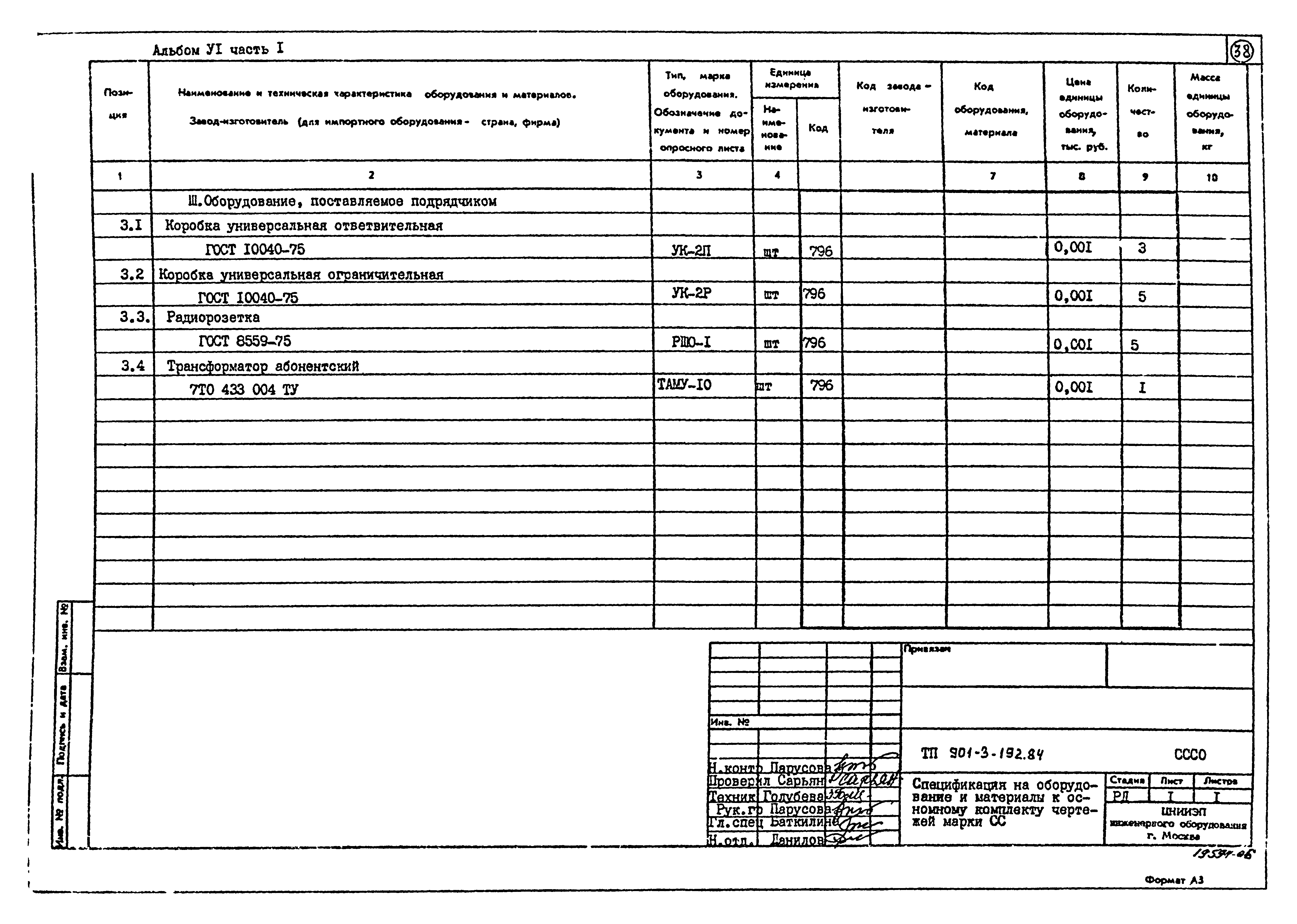 Типовой проект 901-3-192.84