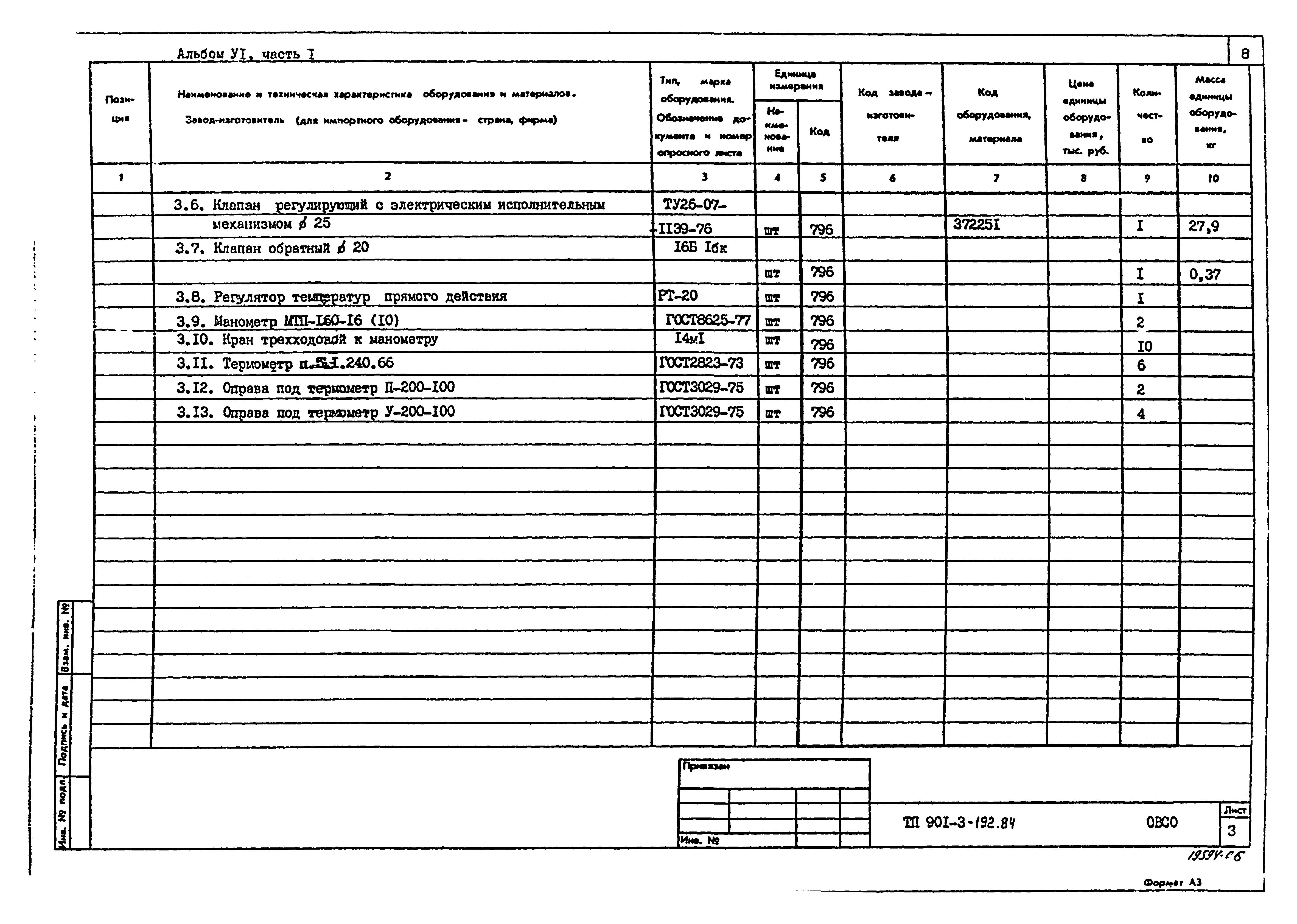 Типовой проект 901-3-192.84