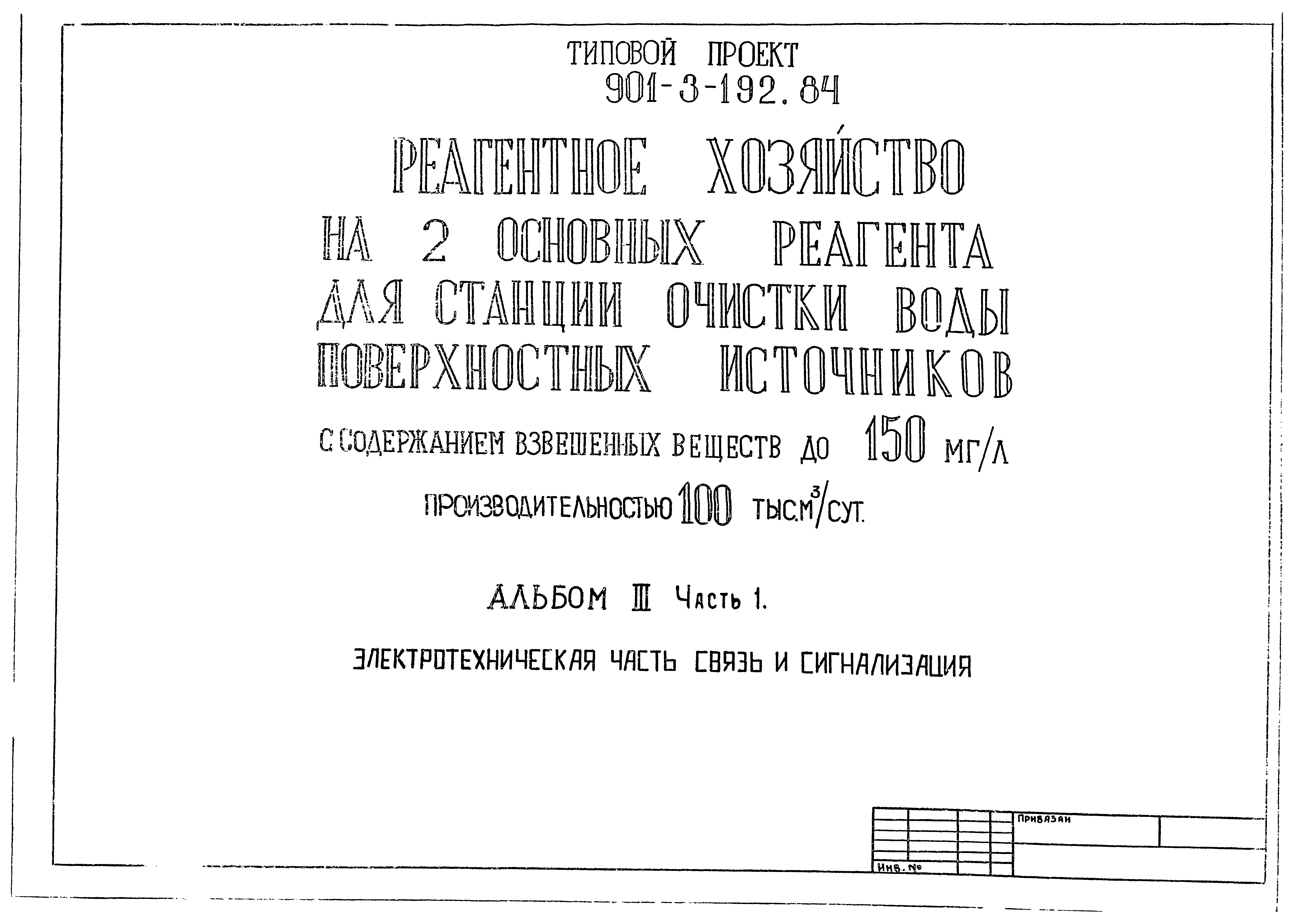 Типовой проект 901-3-192.84