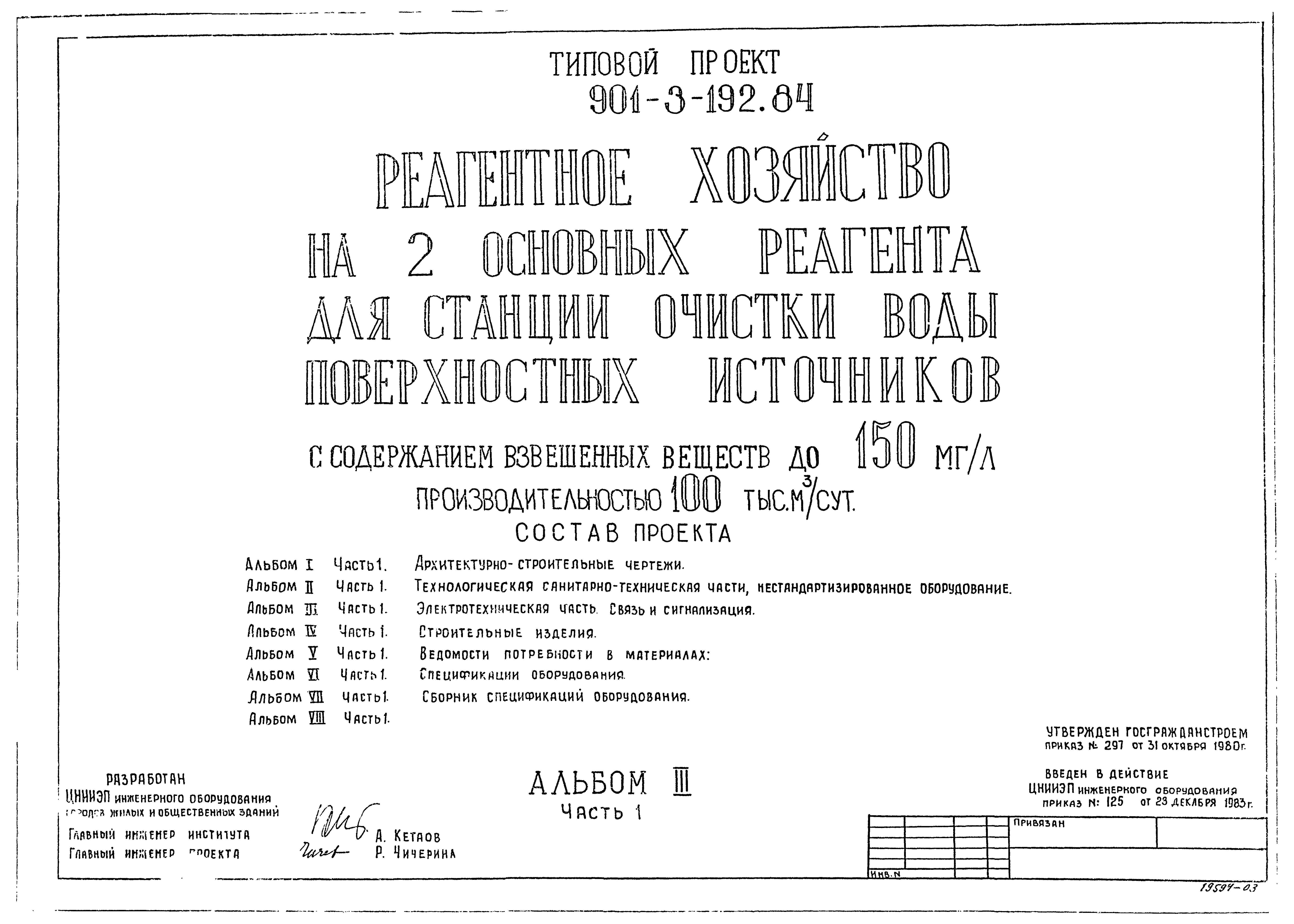 Типовой проект 901-3-192.84