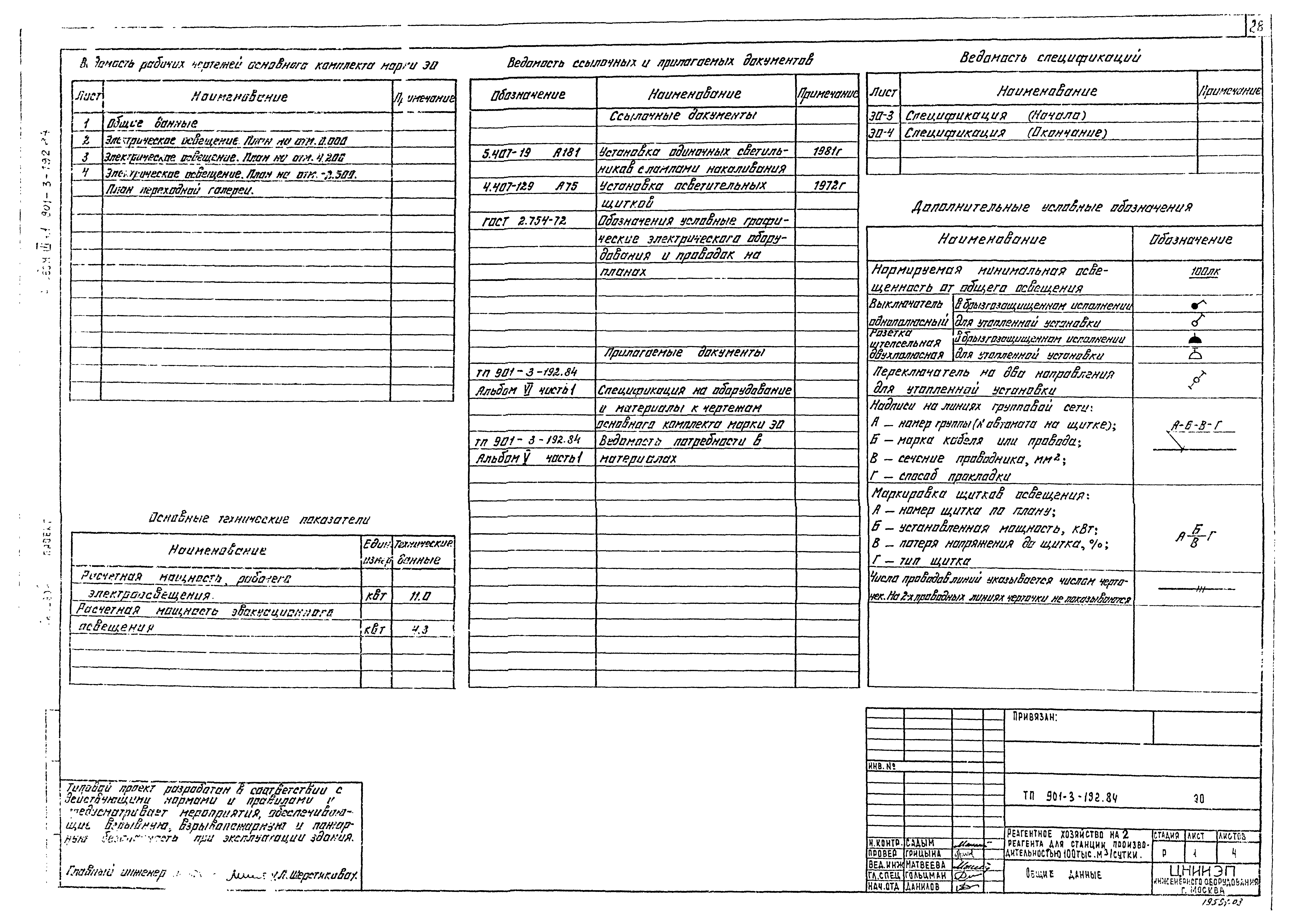 Типовой проект 901-3-192.84