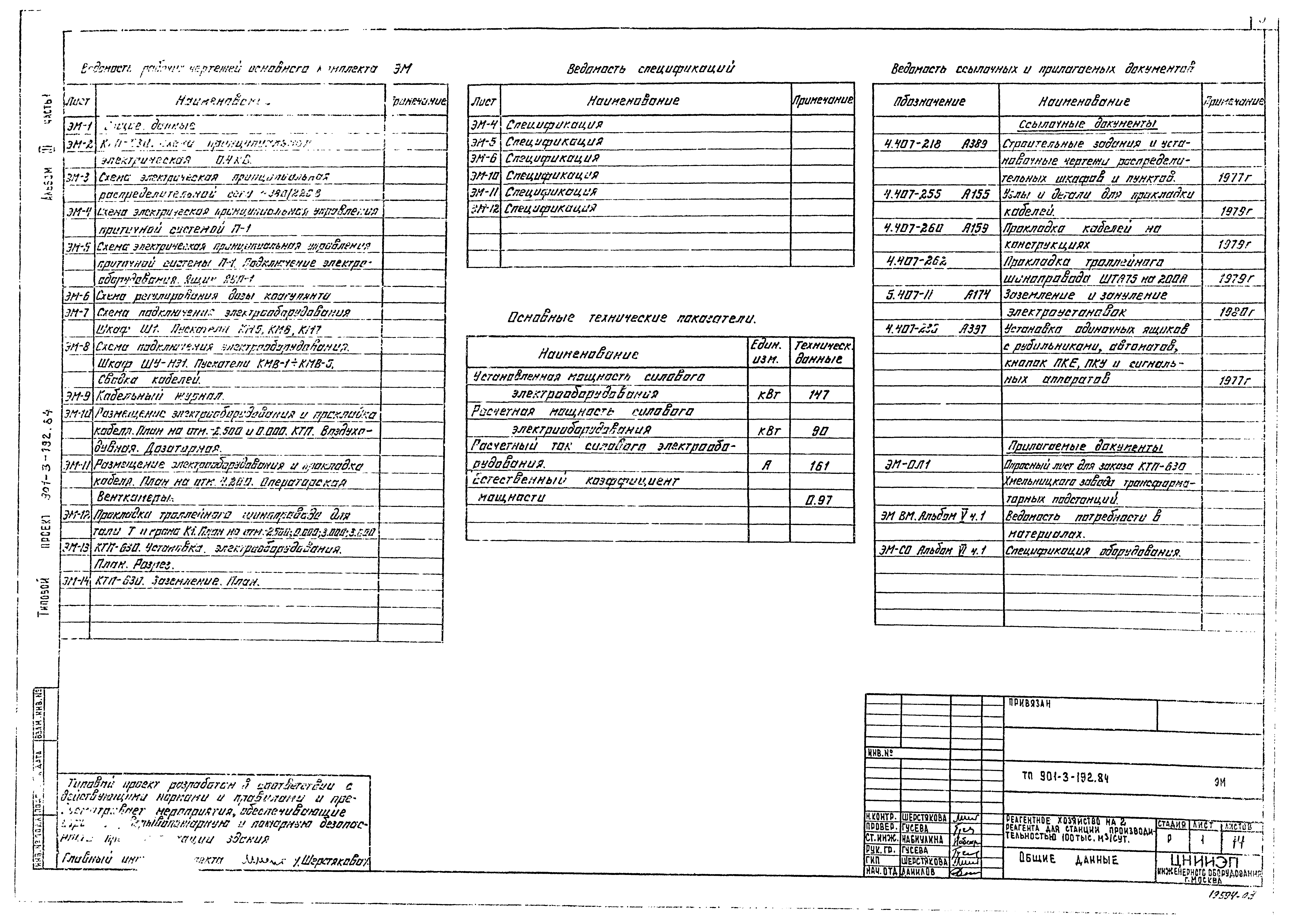 Типовой проект 901-3-192.84