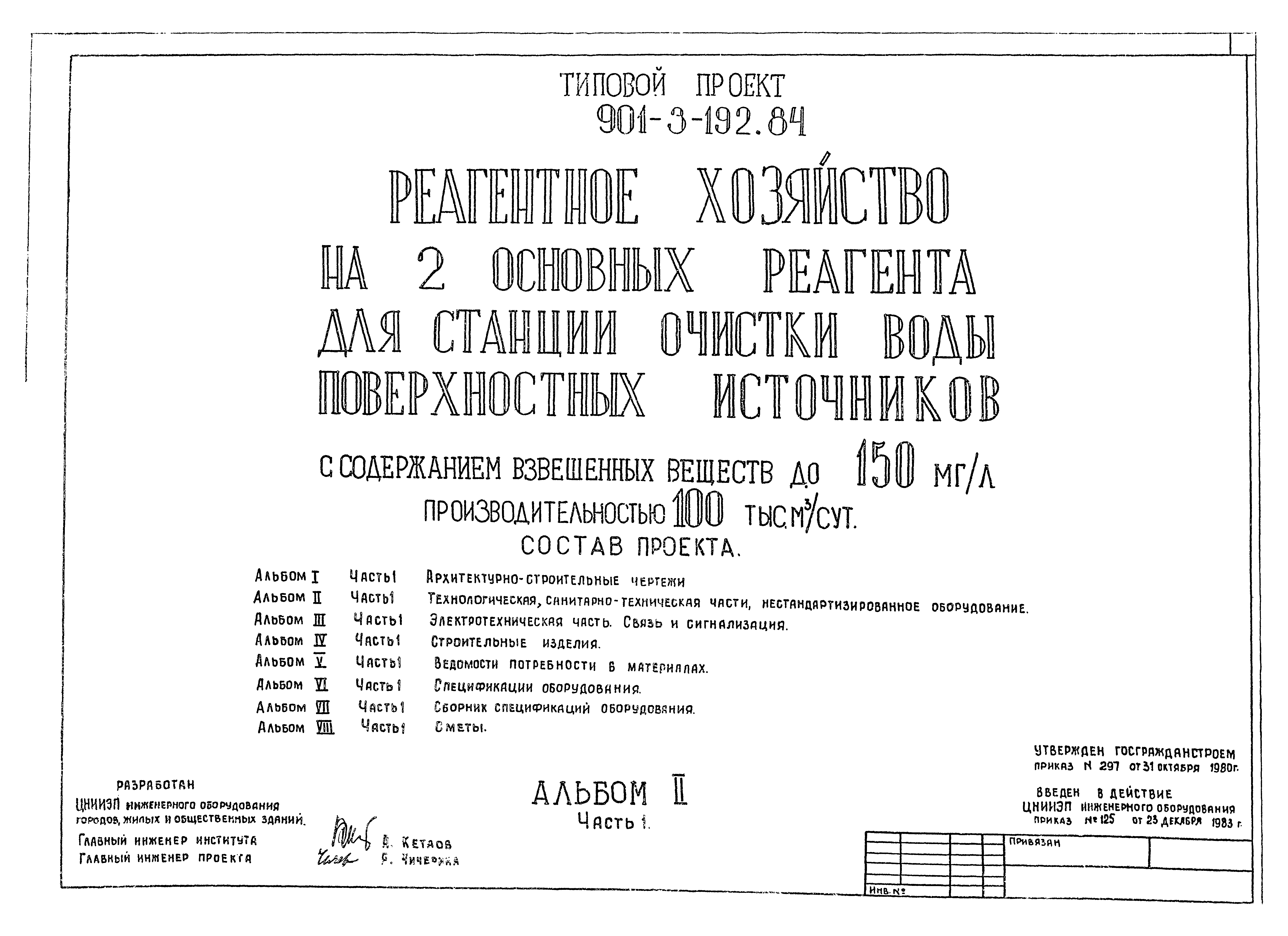 Типовой проект 901-3-192.84
