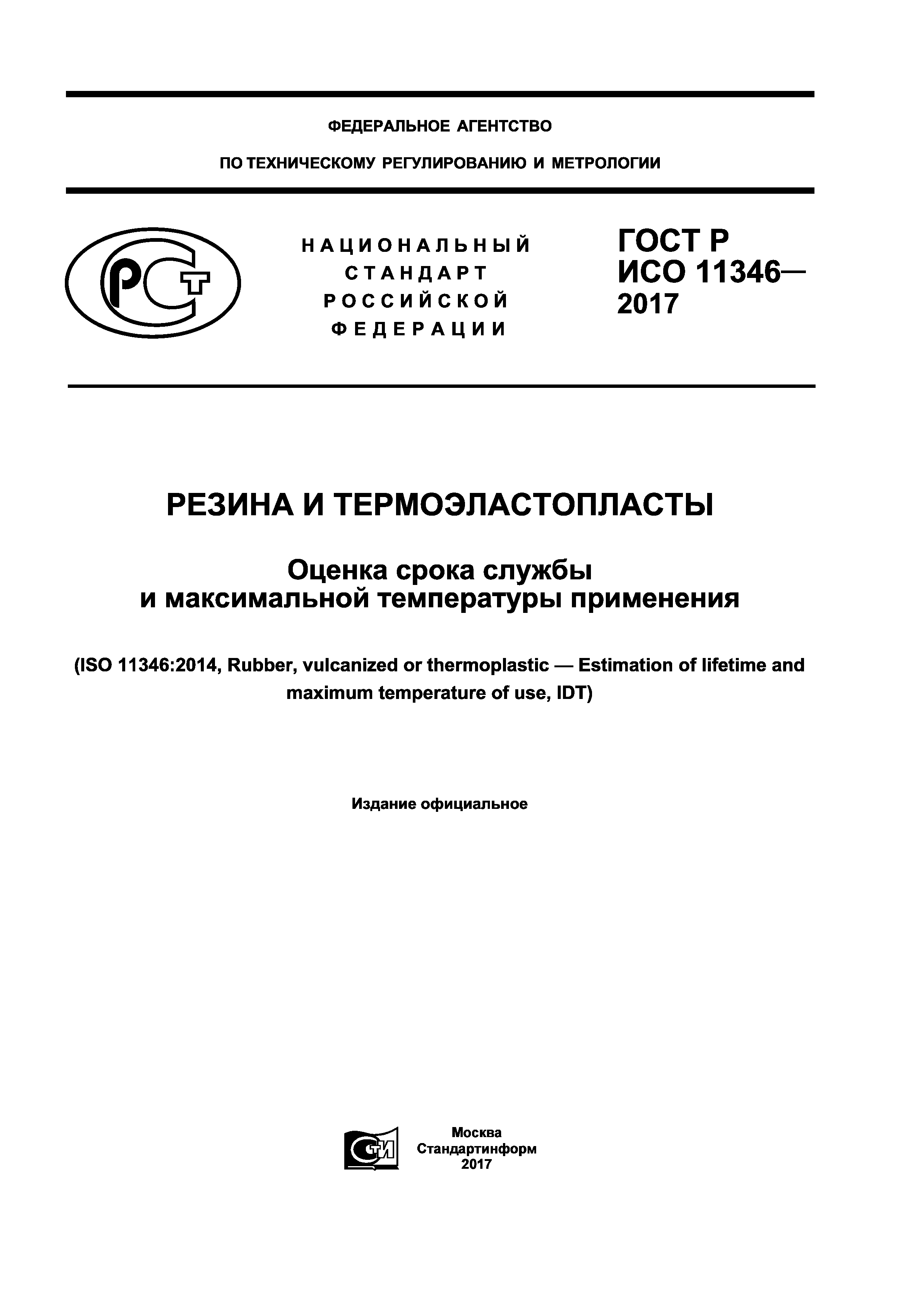 ГОСТ Р ИСО 11346-2017