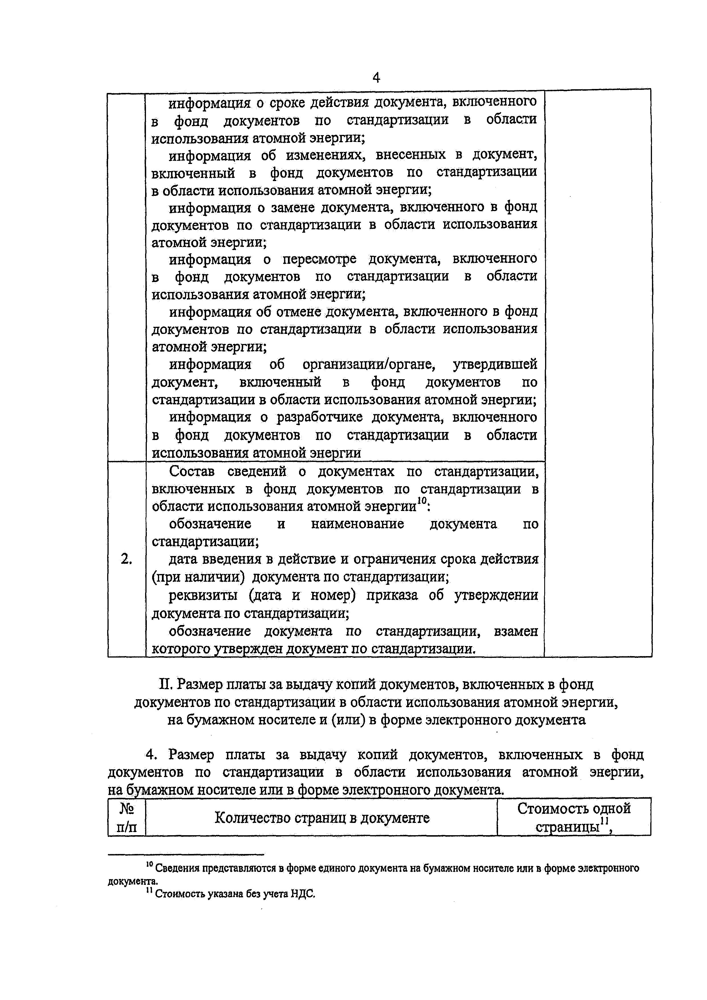 Скачать Размер платы за представление информации и сведений о документах,  включенных в фонд документов по стандартизации в области использования  атомной энергии, а также выдачу копий таких документов на бумажном носителе  и (или)