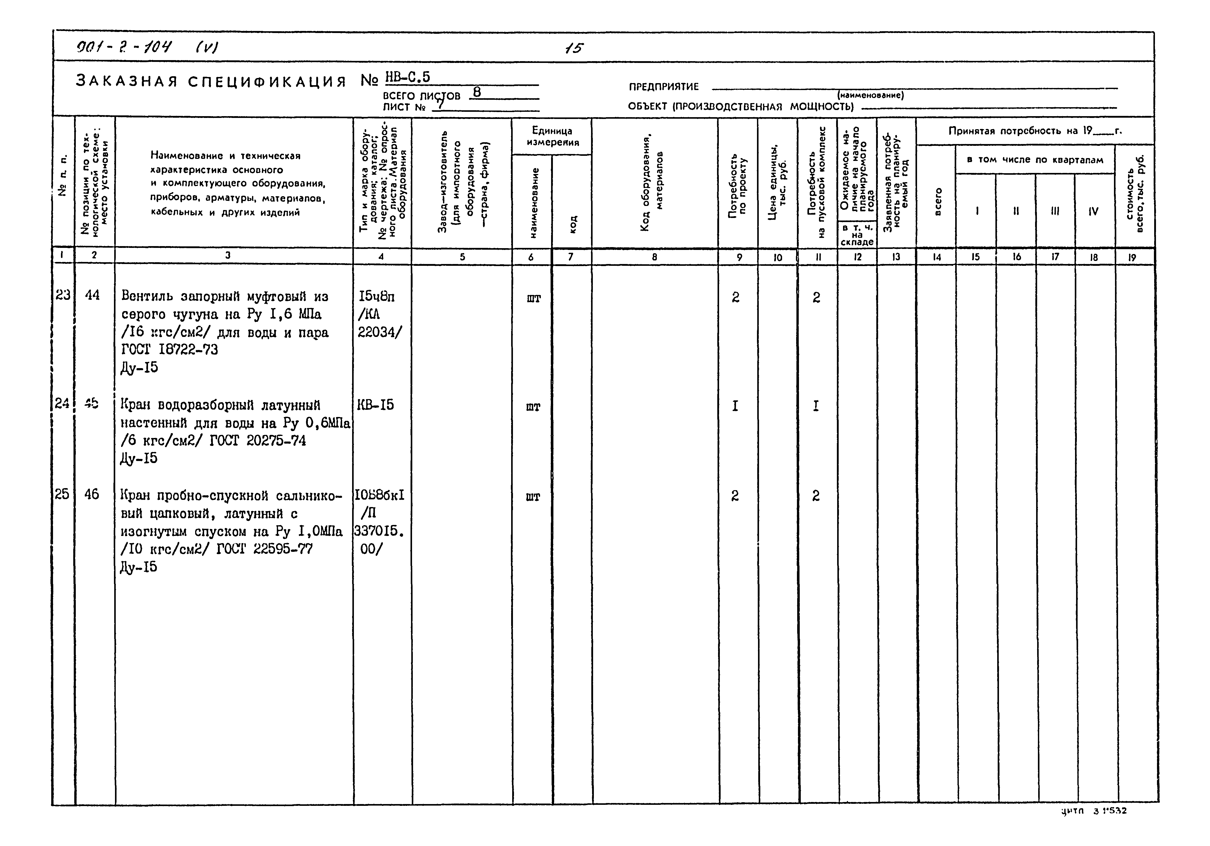 Типовой проект 901-2-104