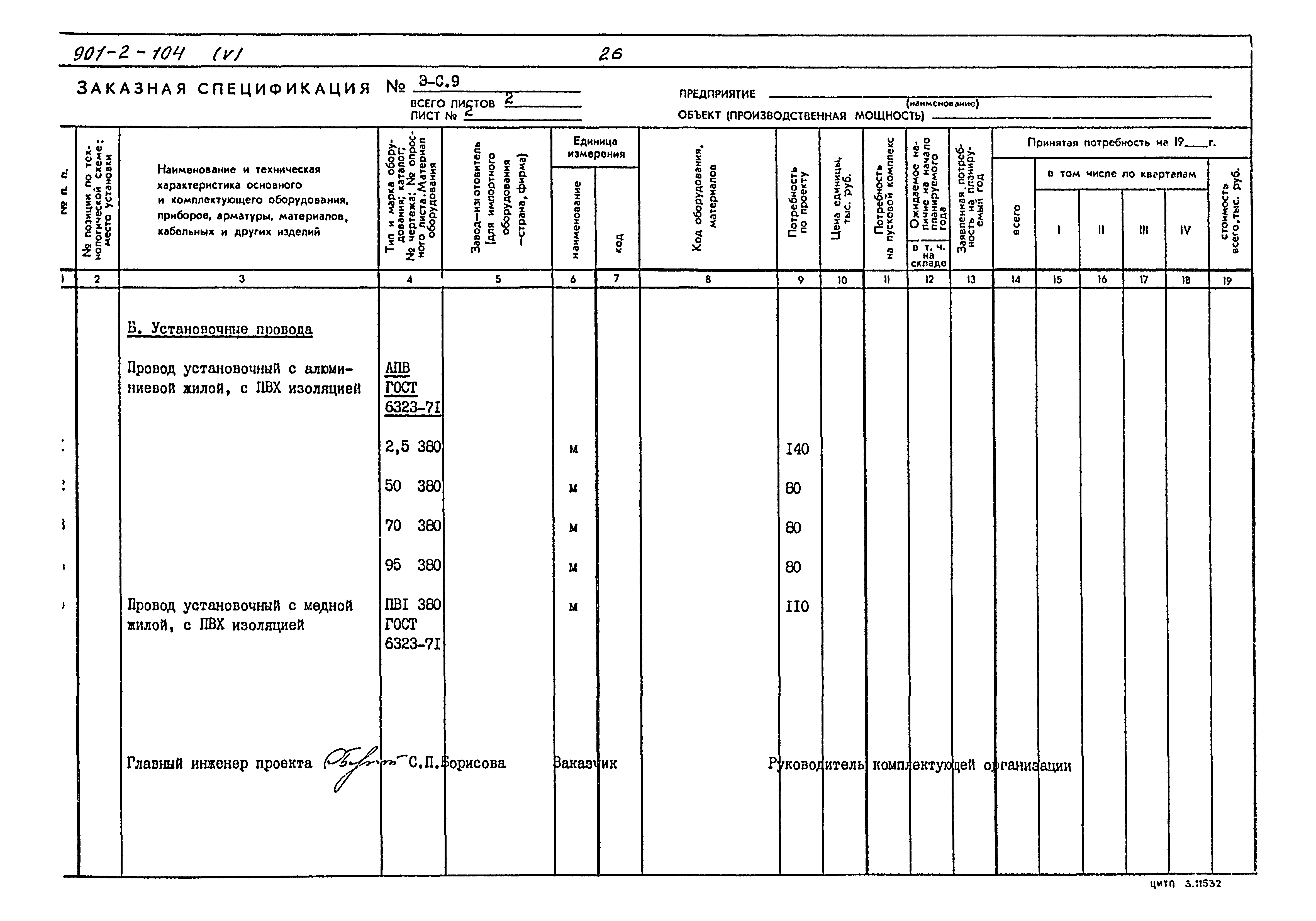 Типовой проект 901-2-104