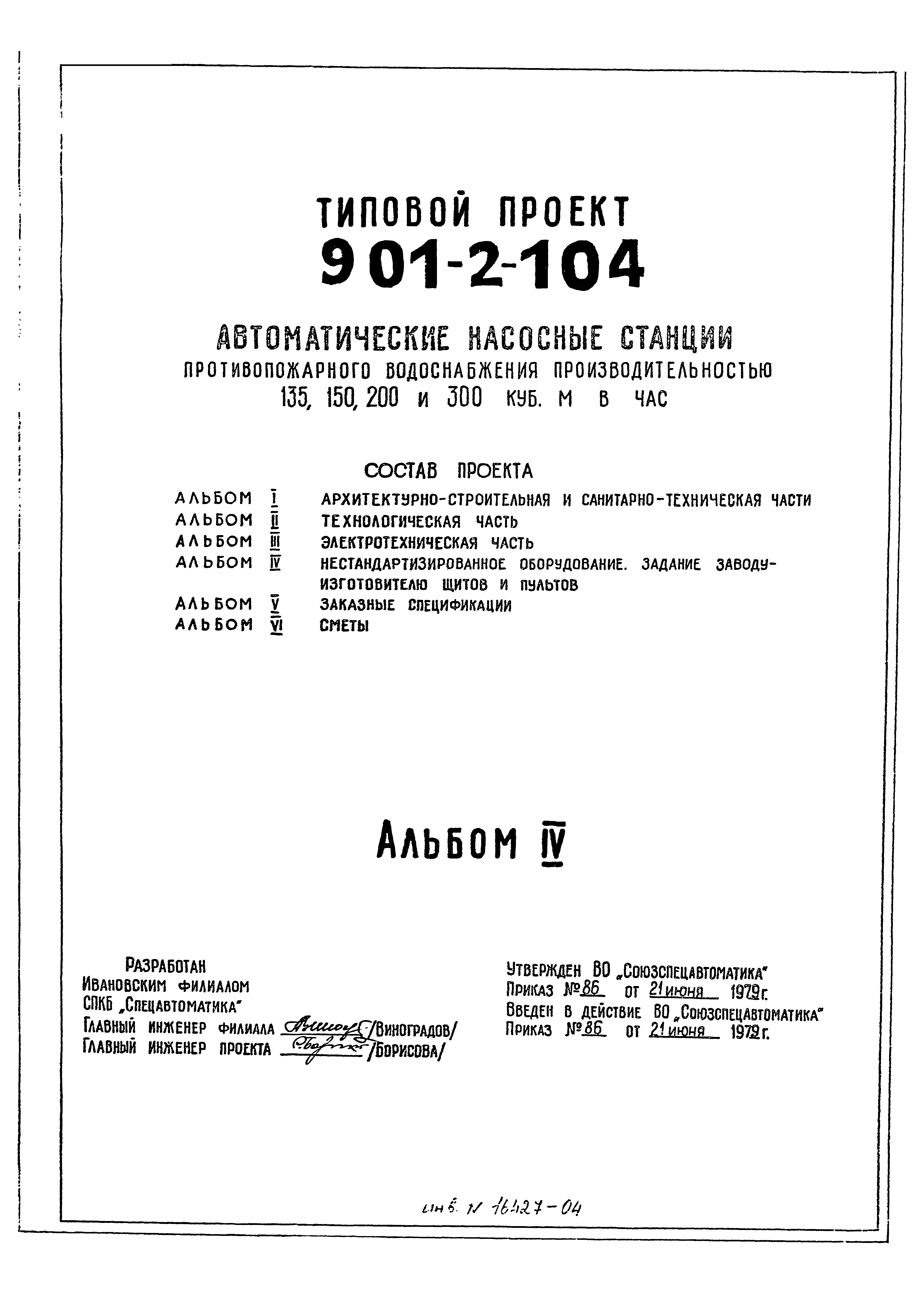 Скачать Типовой проект 901-2-104 Альбом IV. Нестандартизированное  оборудование. Задание заводу-изготовителю щитов и пультов