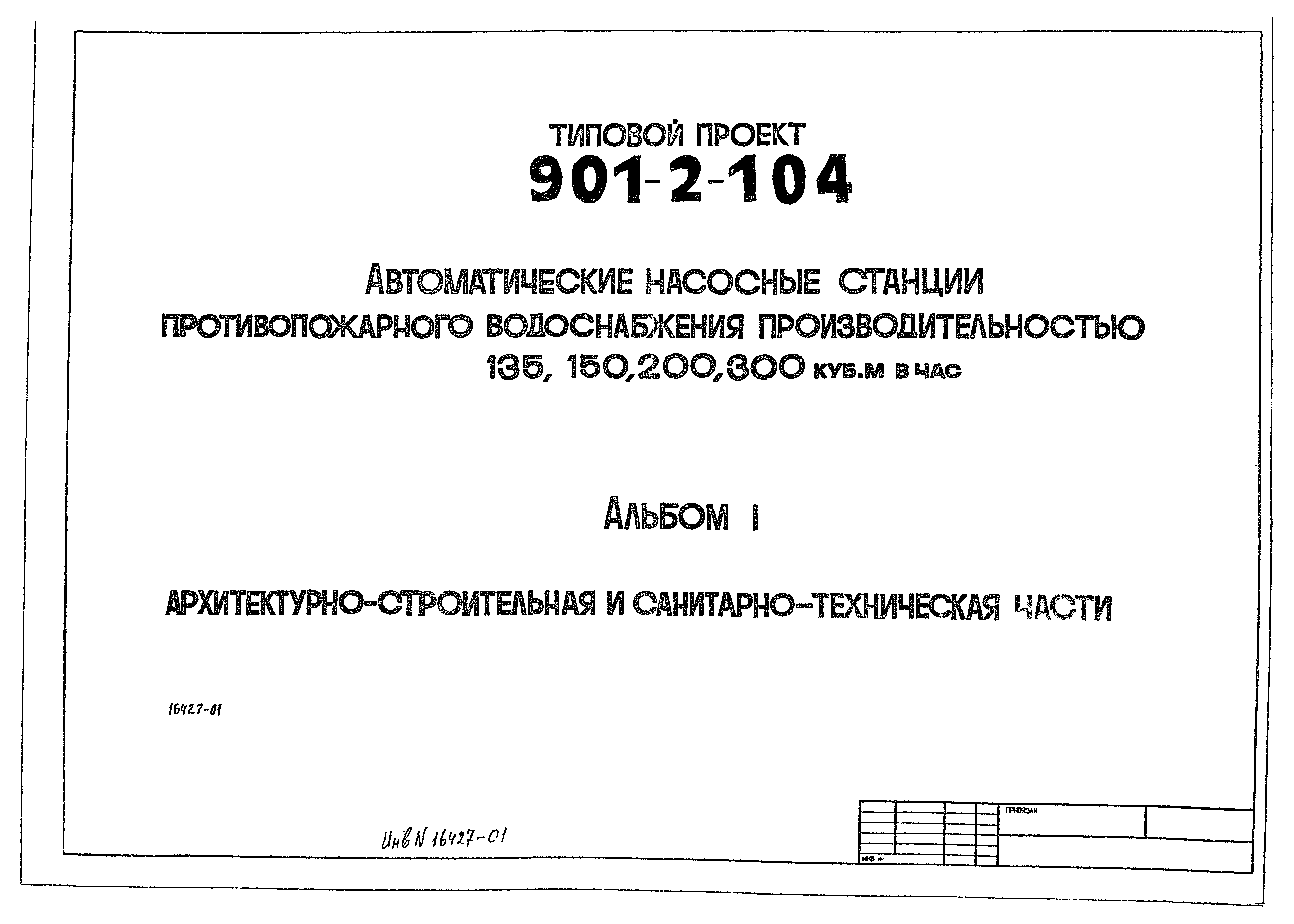 Типовой проект 901-2-104