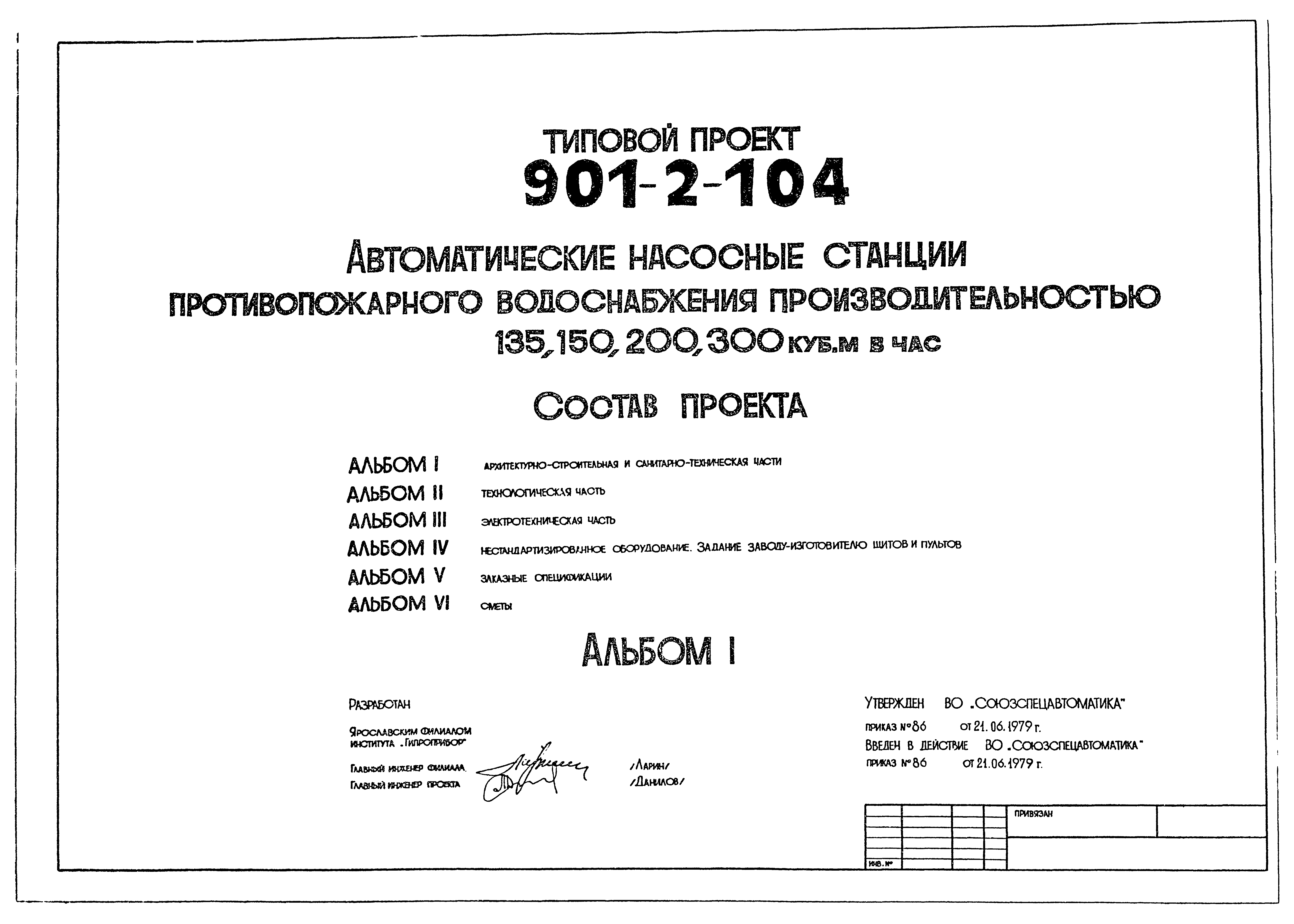 Типовой проект 901-2-104