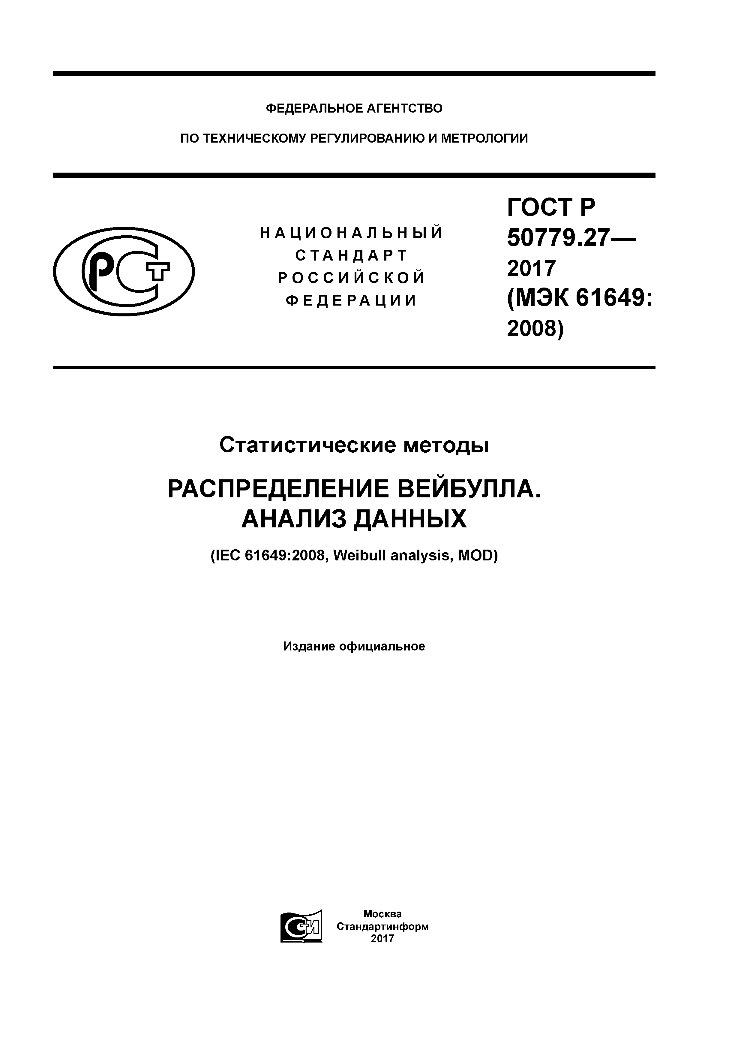 ГОСТ Р 50779.27-2017