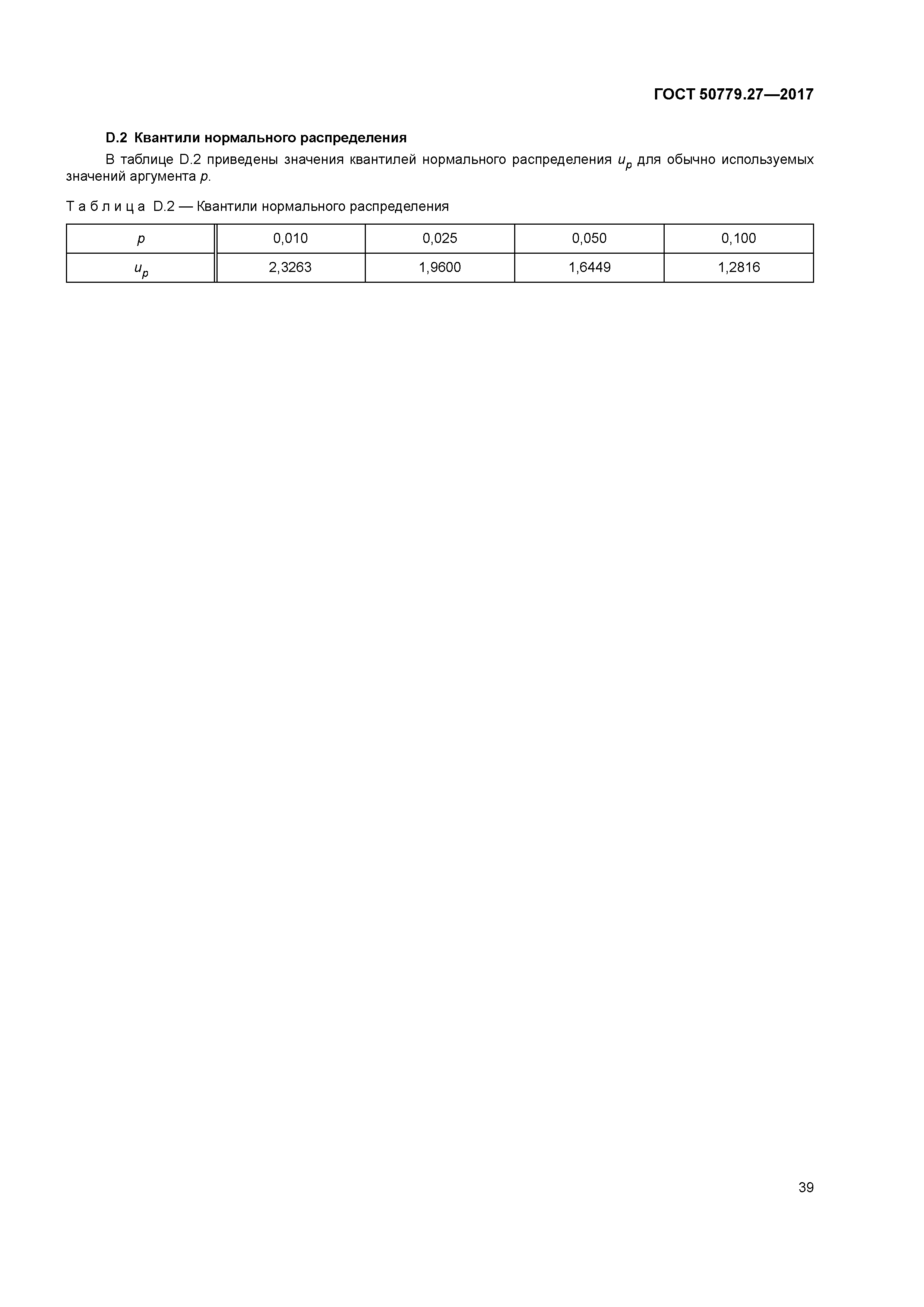 ГОСТ Р 50779.27-2017