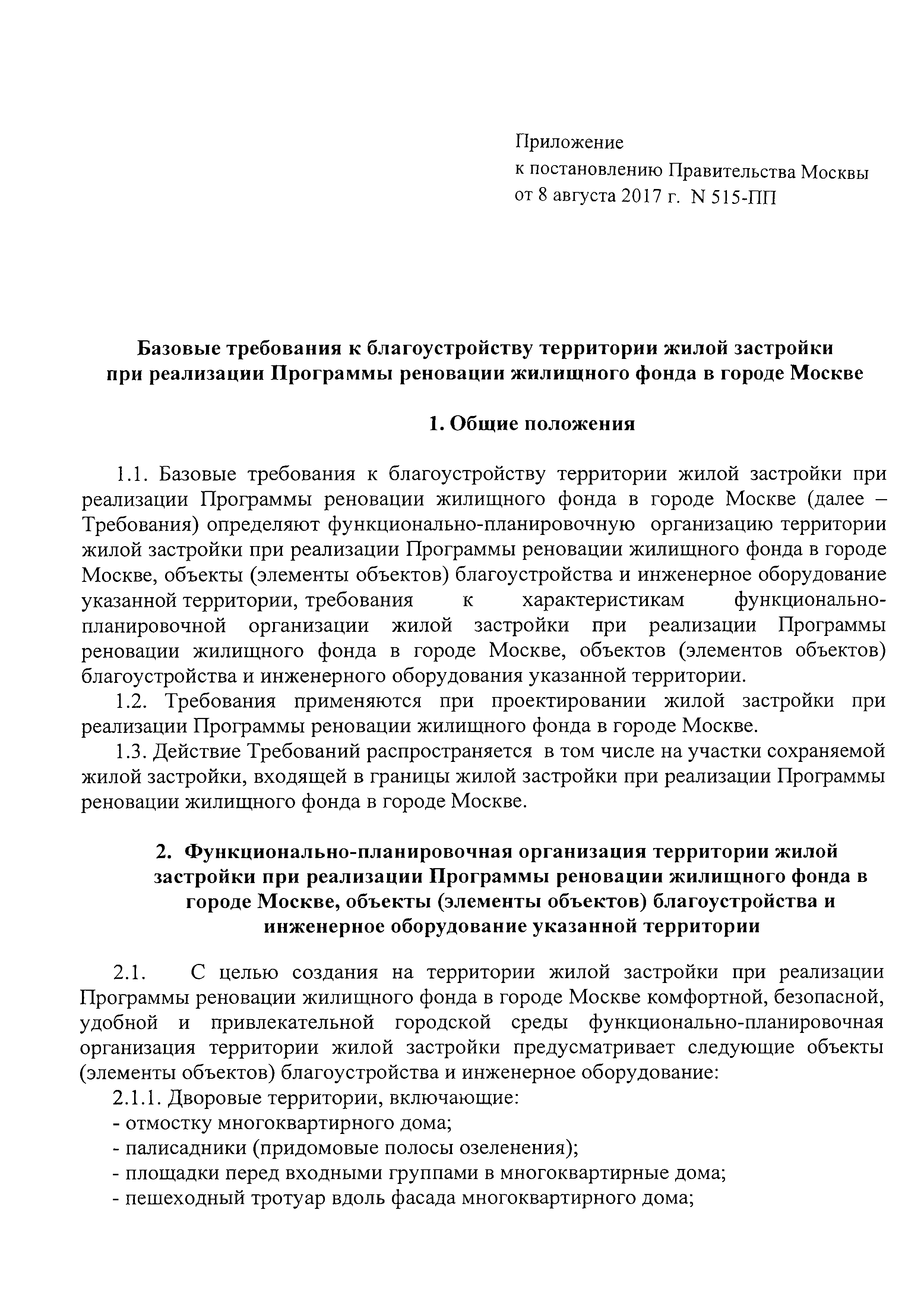 Скачать Базовые требования к благоустройству территории жилой застройки при  реализации Программы реновации жилищного фонда в городе Москве