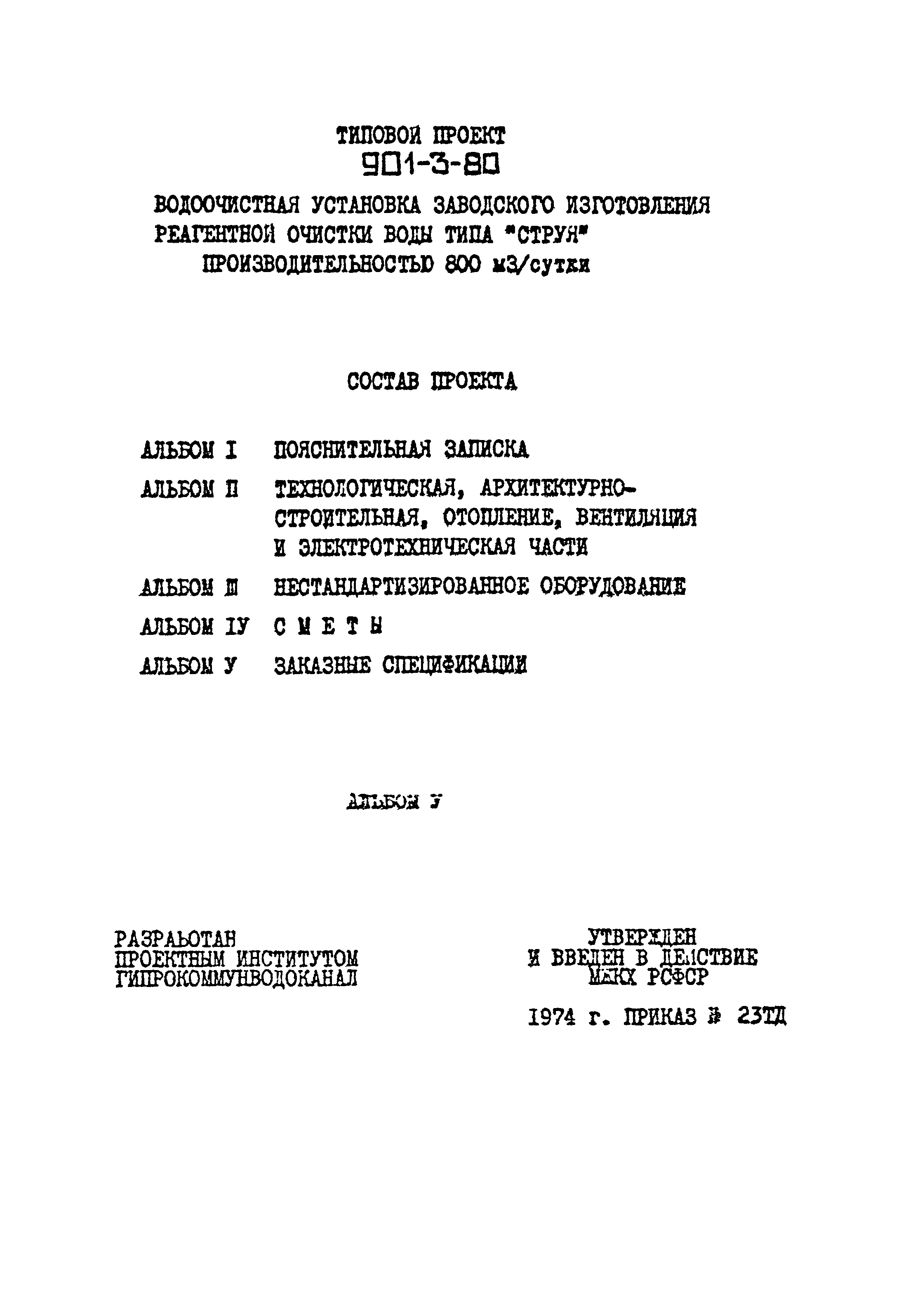 Типовой проект 901-3-80