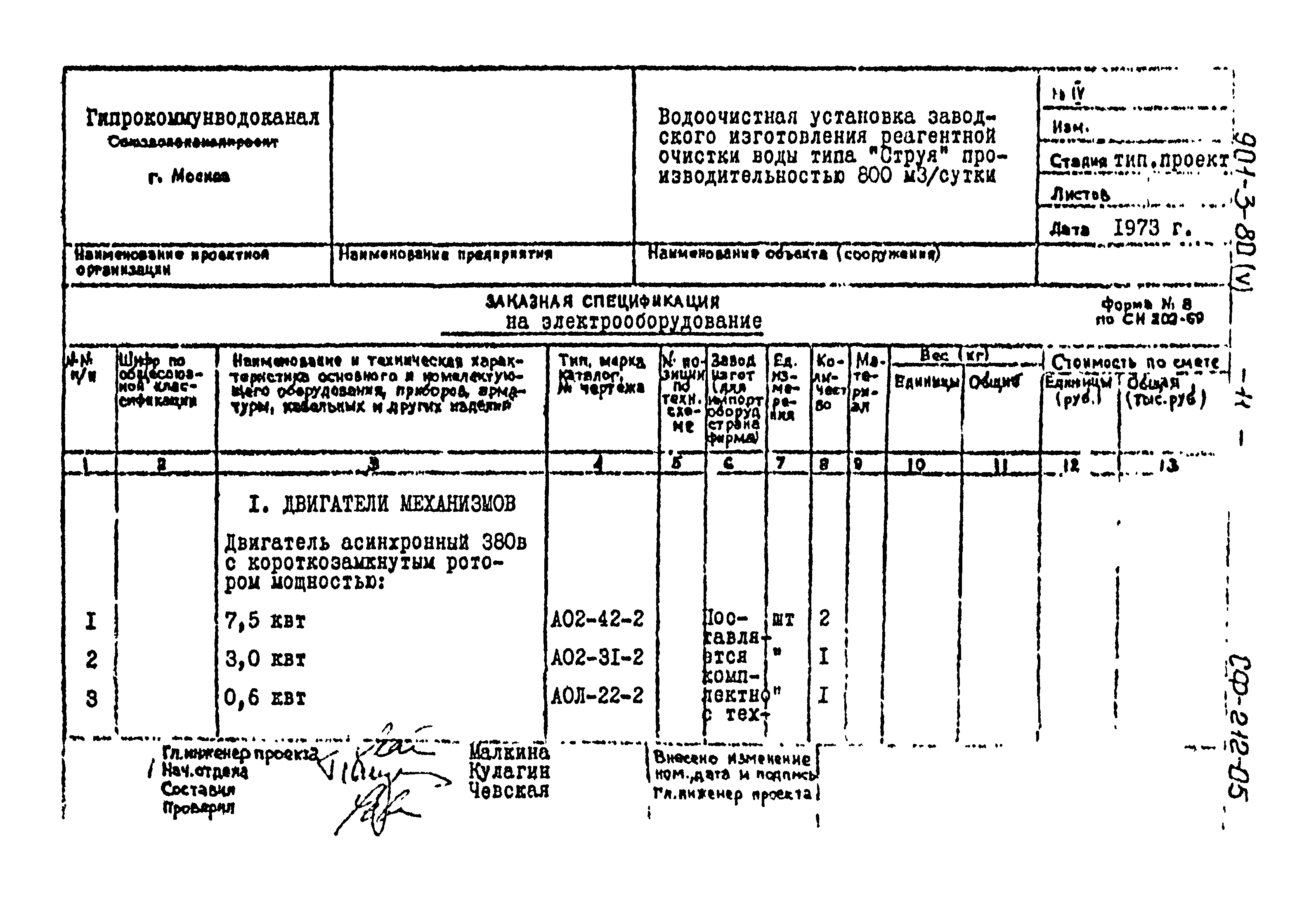 Типовой проект 901-3-80
