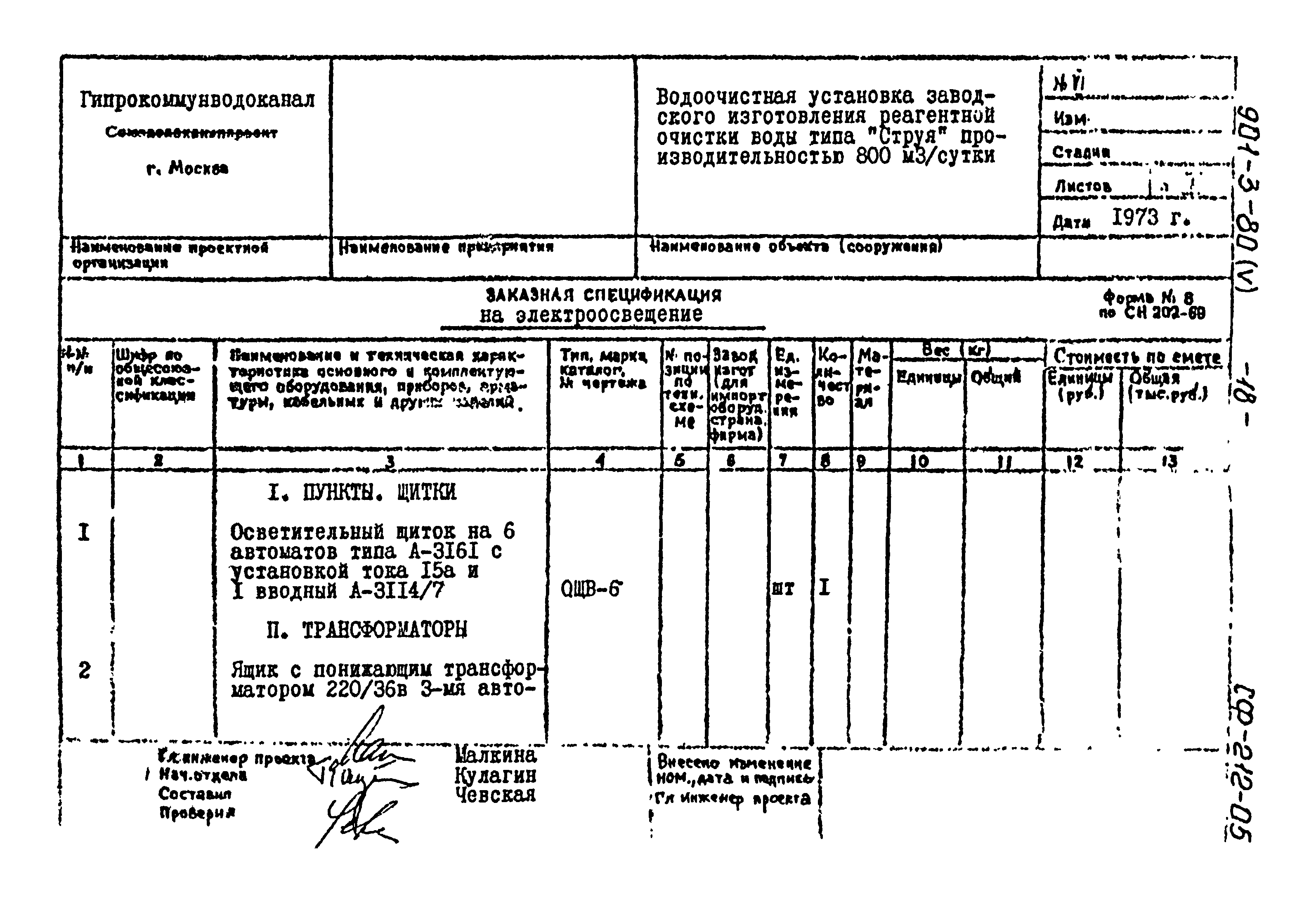 Типовой проект 901-3-80