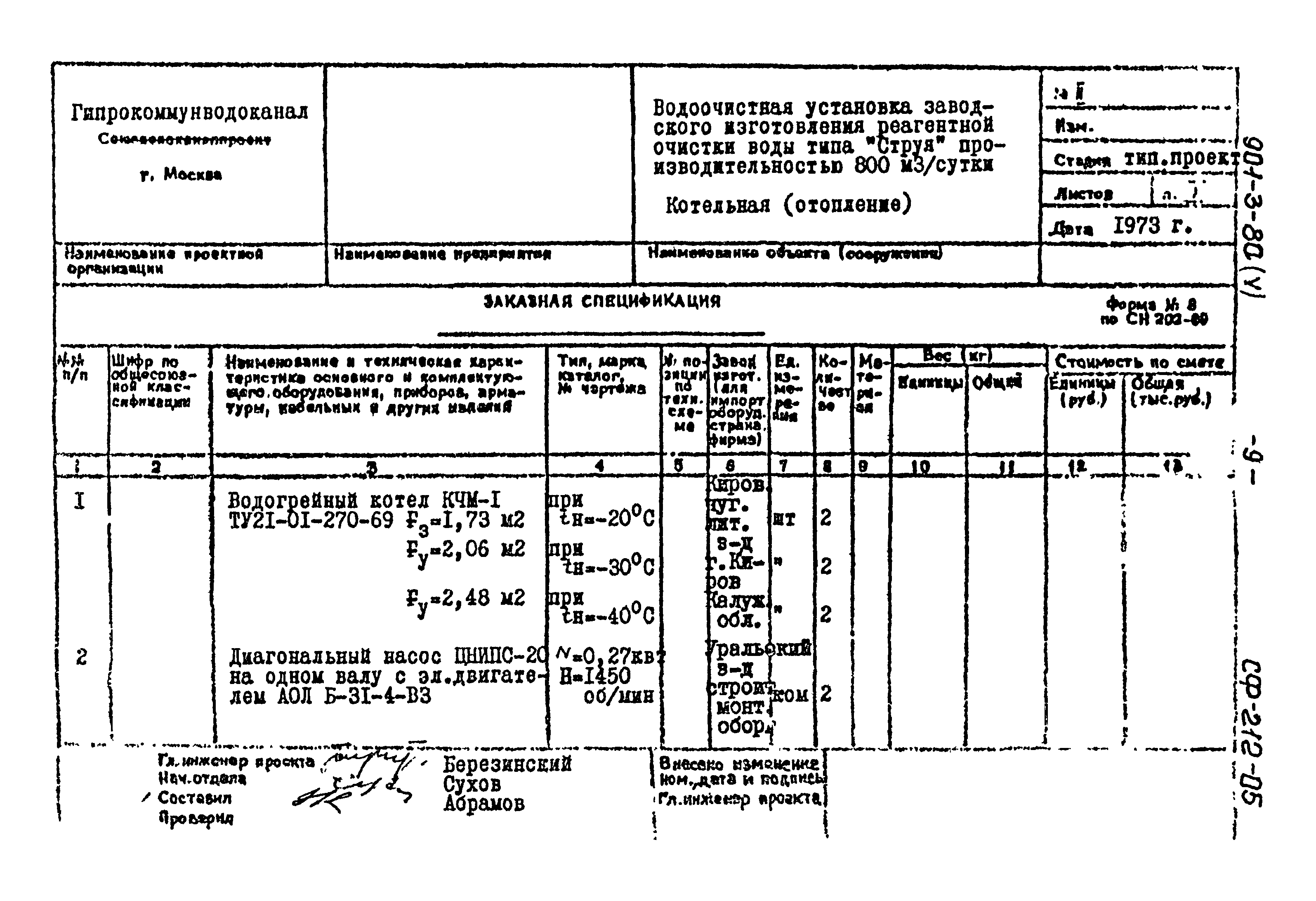 Типовой проект 901-3-80