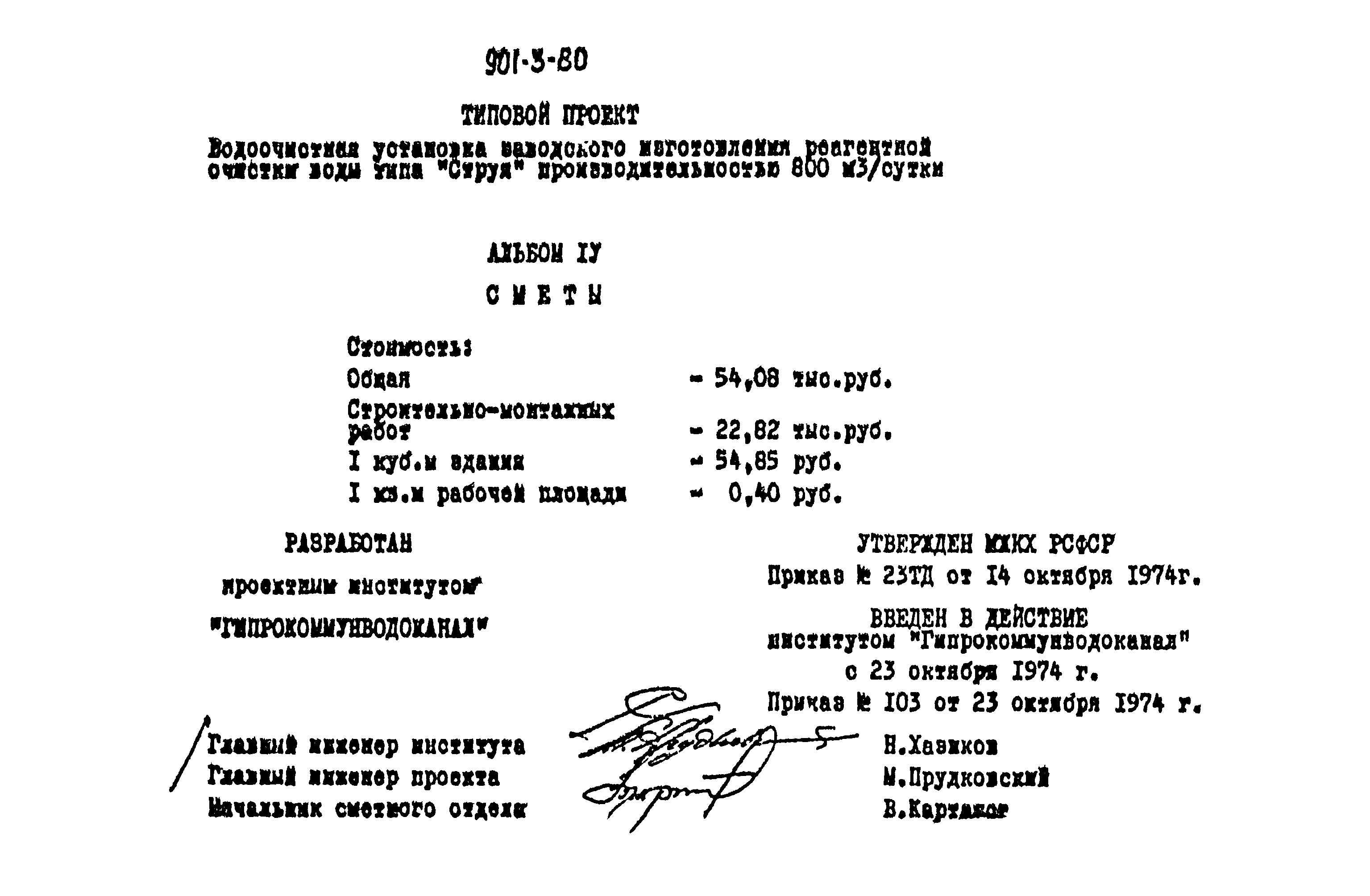 Типовой проект 901-3-80