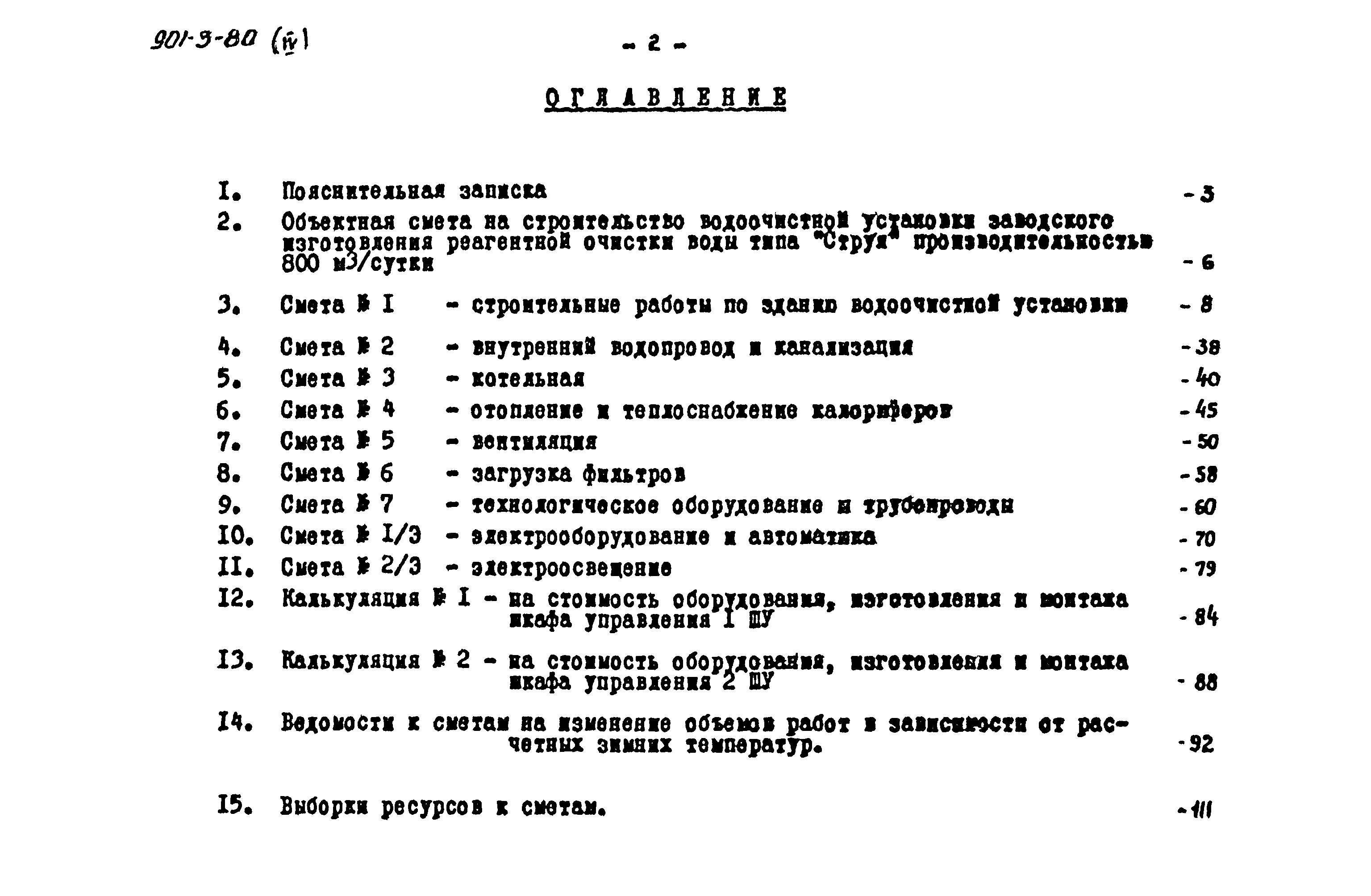 Типовой проект 901-3-80