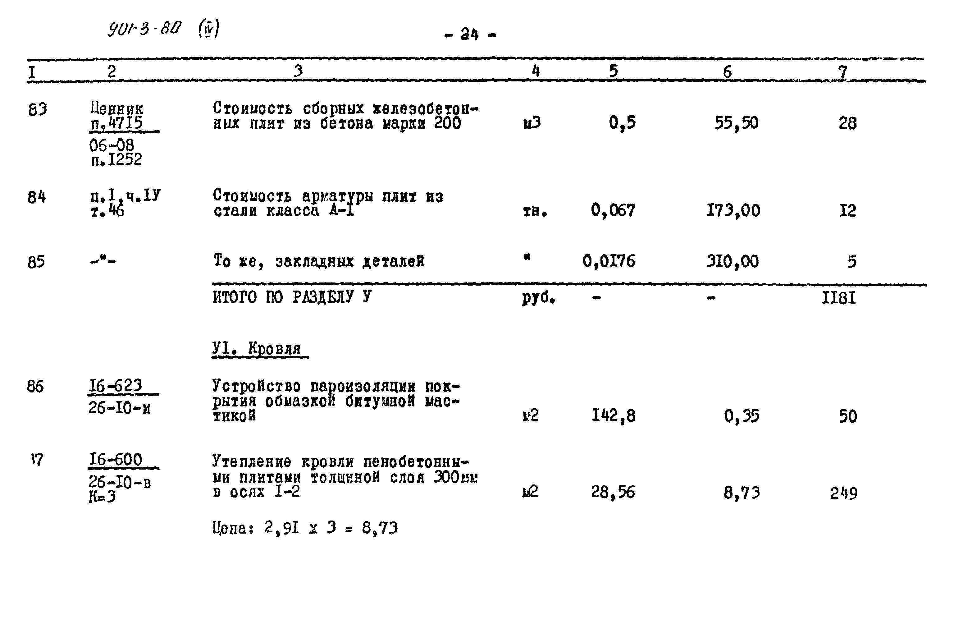 Типовой проект 901-3-80