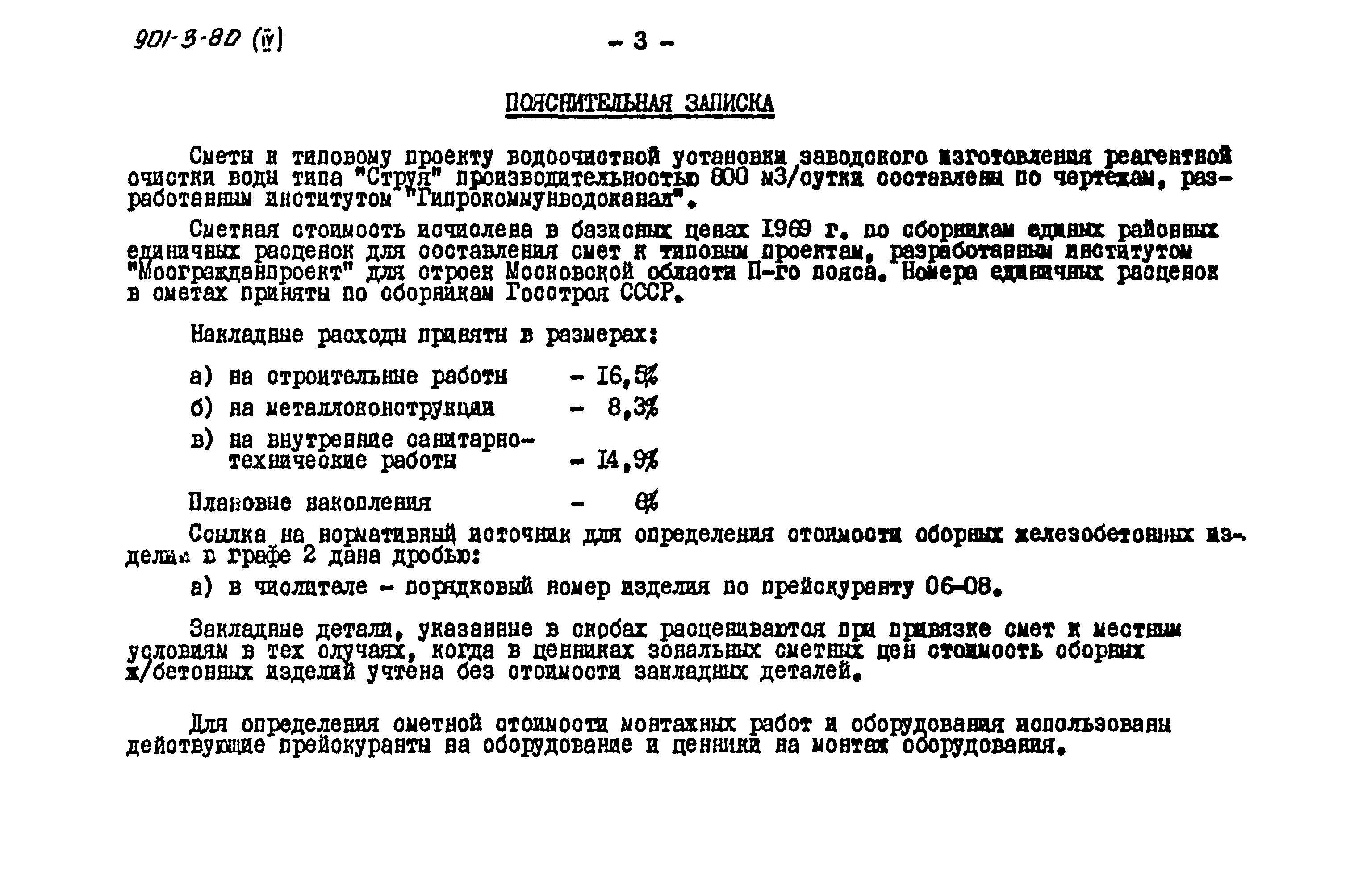 Типовой проект 901-3-80