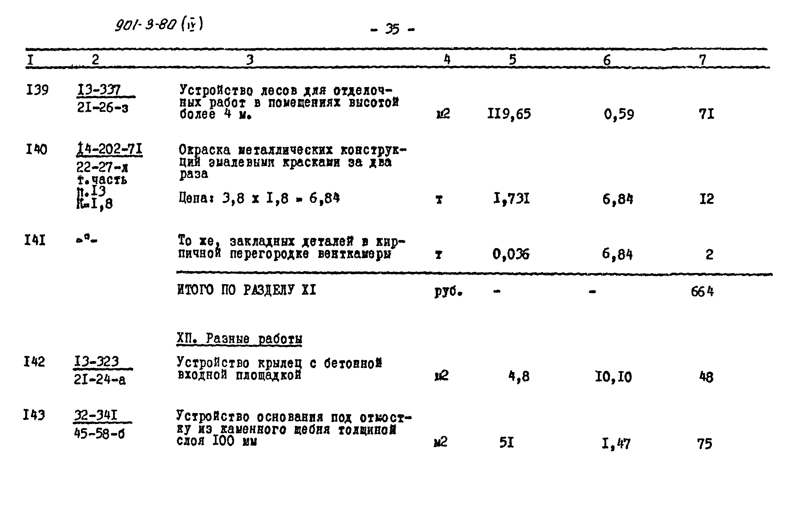 Типовой проект 901-3-80